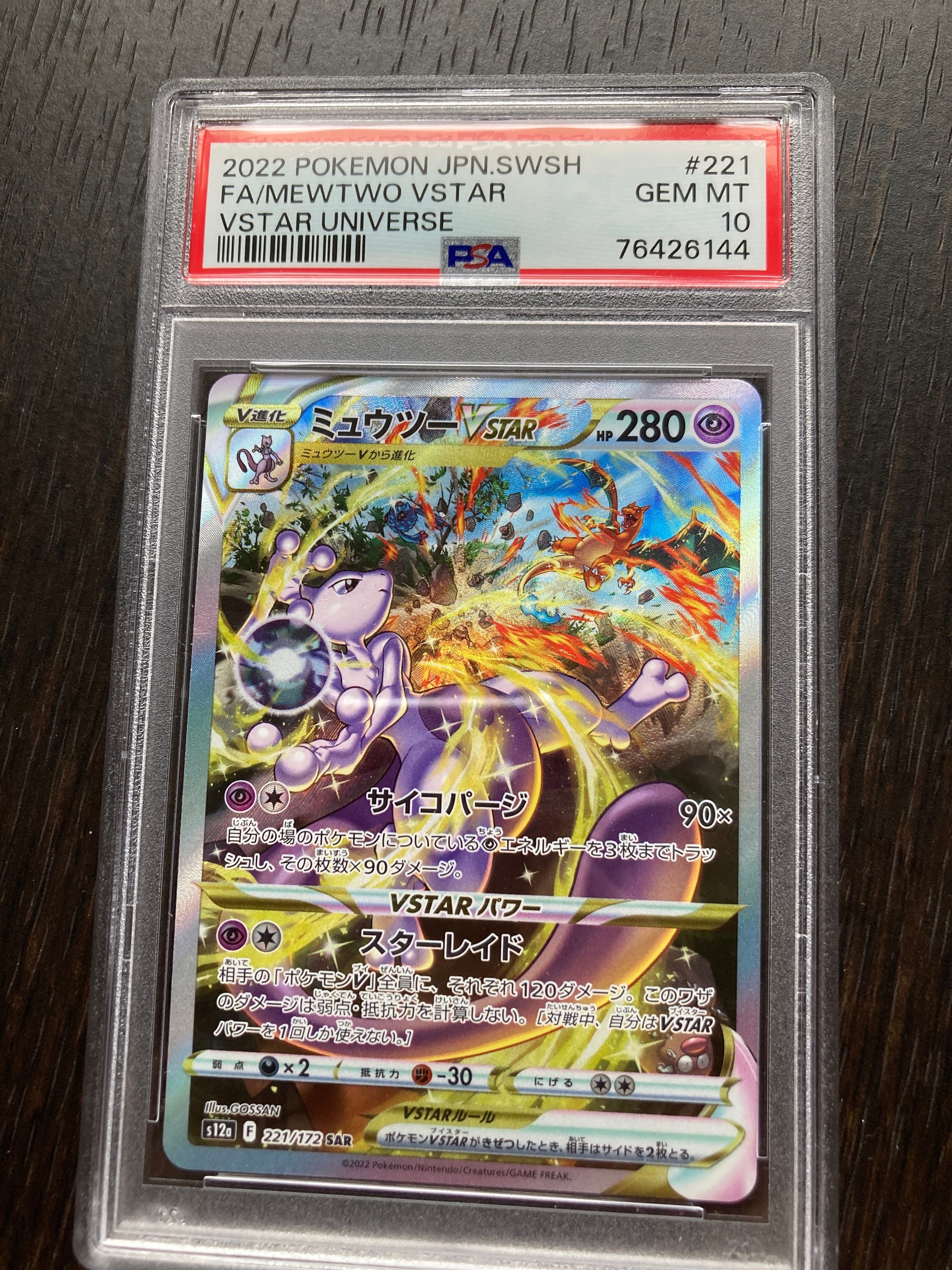 ミュウツーVSTAR SAR[s12a 221/172](ハイクラスパック「VSTARユニバース」)