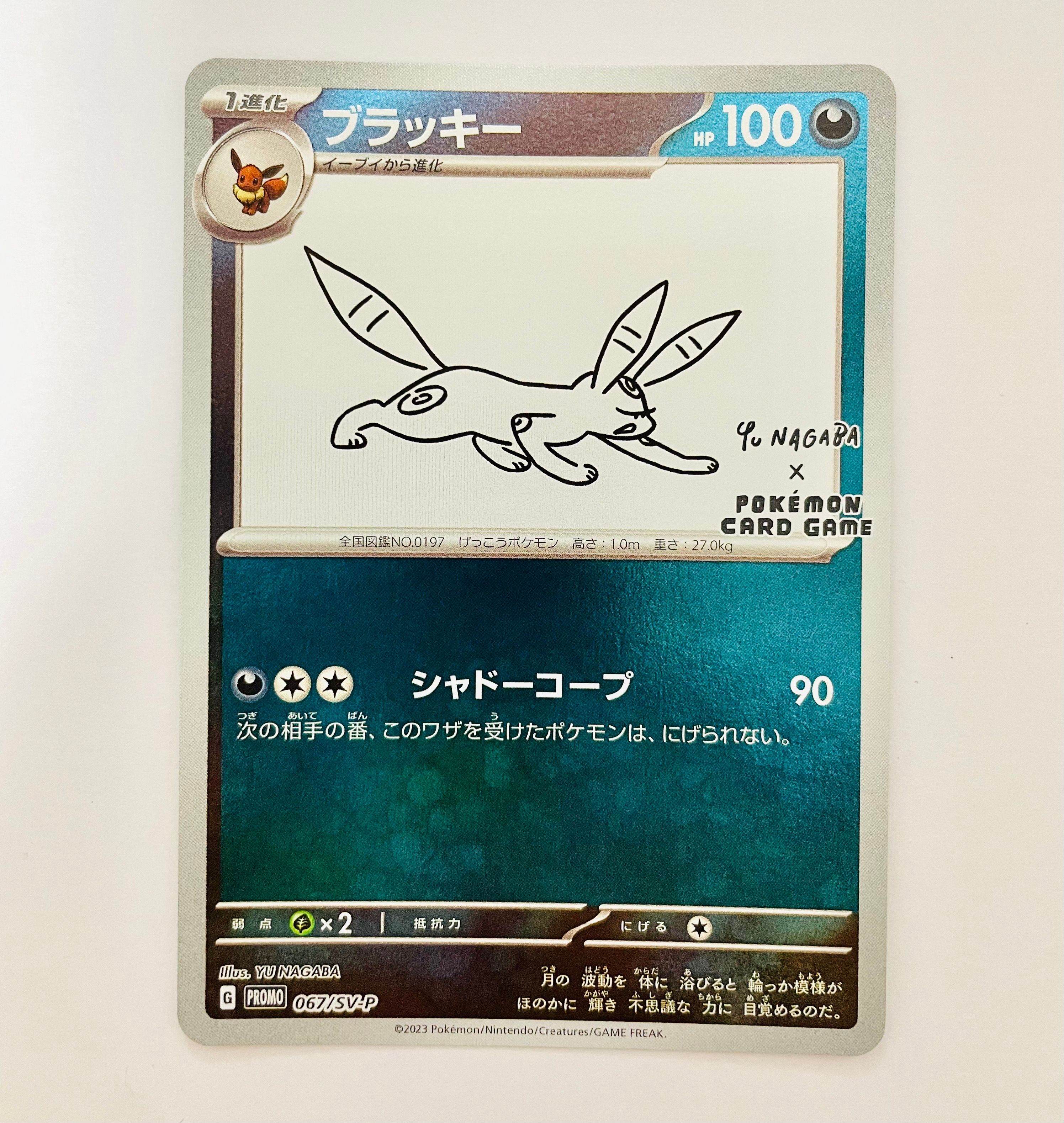 ブラッキー: プロモ (ナガバブラッキー) [SV-P 067](「YU NAGABA×ポケモンカードゲーム」プロモーションカード「SV-P」)