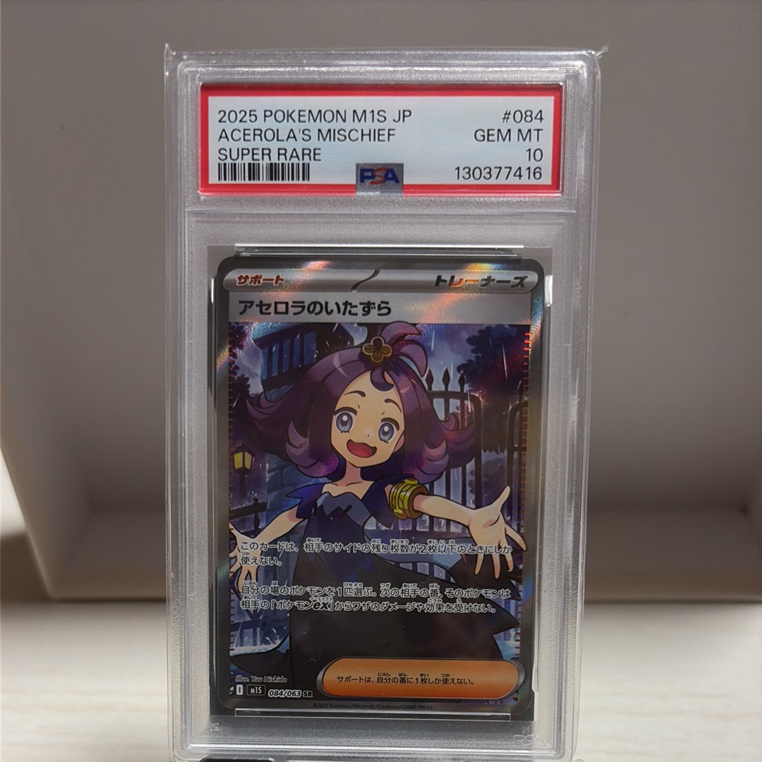 アセロラのいたずら SR [M1S 084/063](拡張パック「メガシンフォニア」)