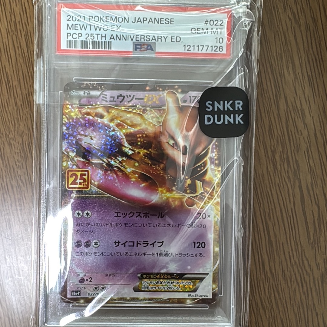 ミュウツーEX: プロモ[S8a-P 022/025](プロモカードパック 25th ANNIVERSARY edition)