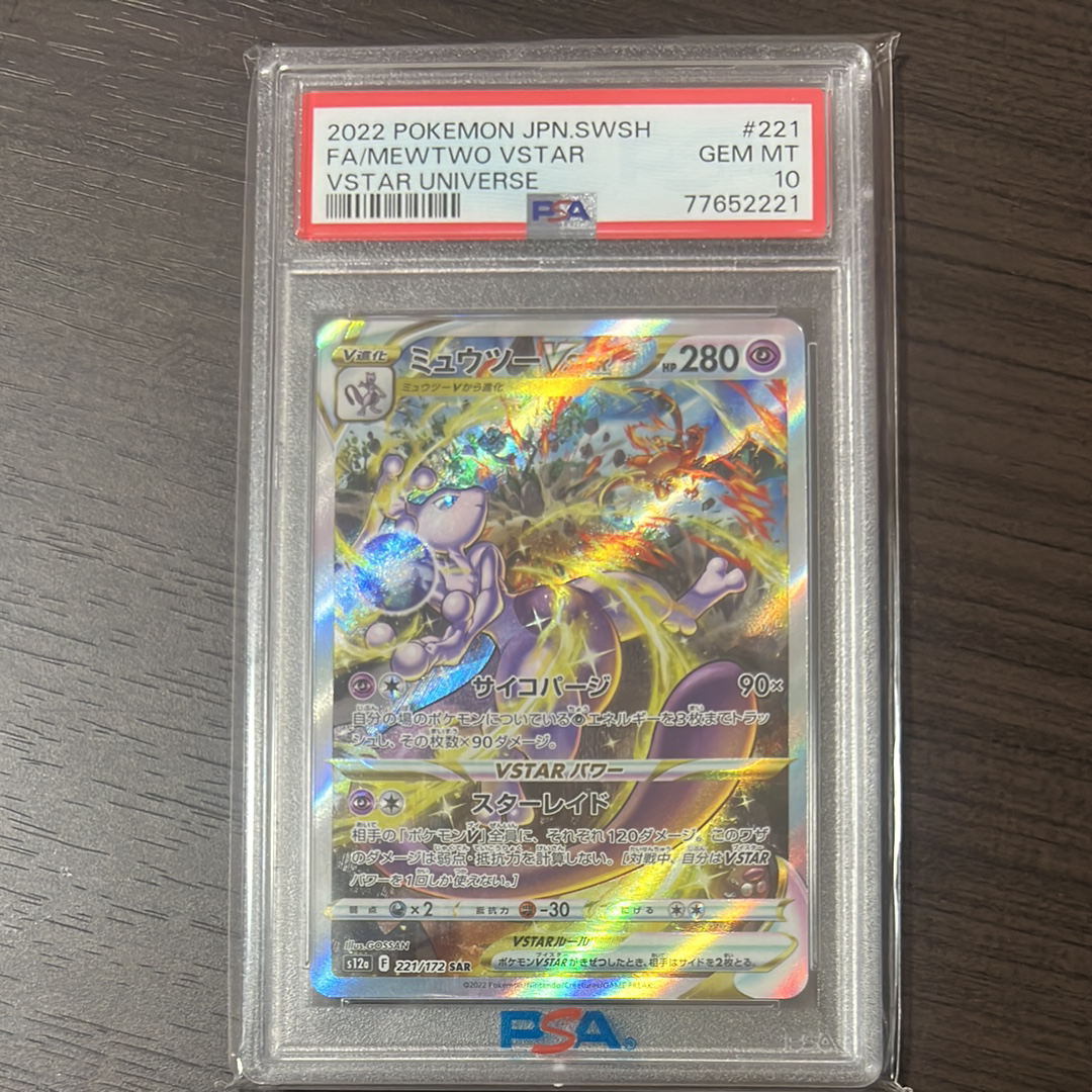 ミュウツーVSTAR SAR[s12a 221/172](ハイクラスパック「VSTARユニバース」)