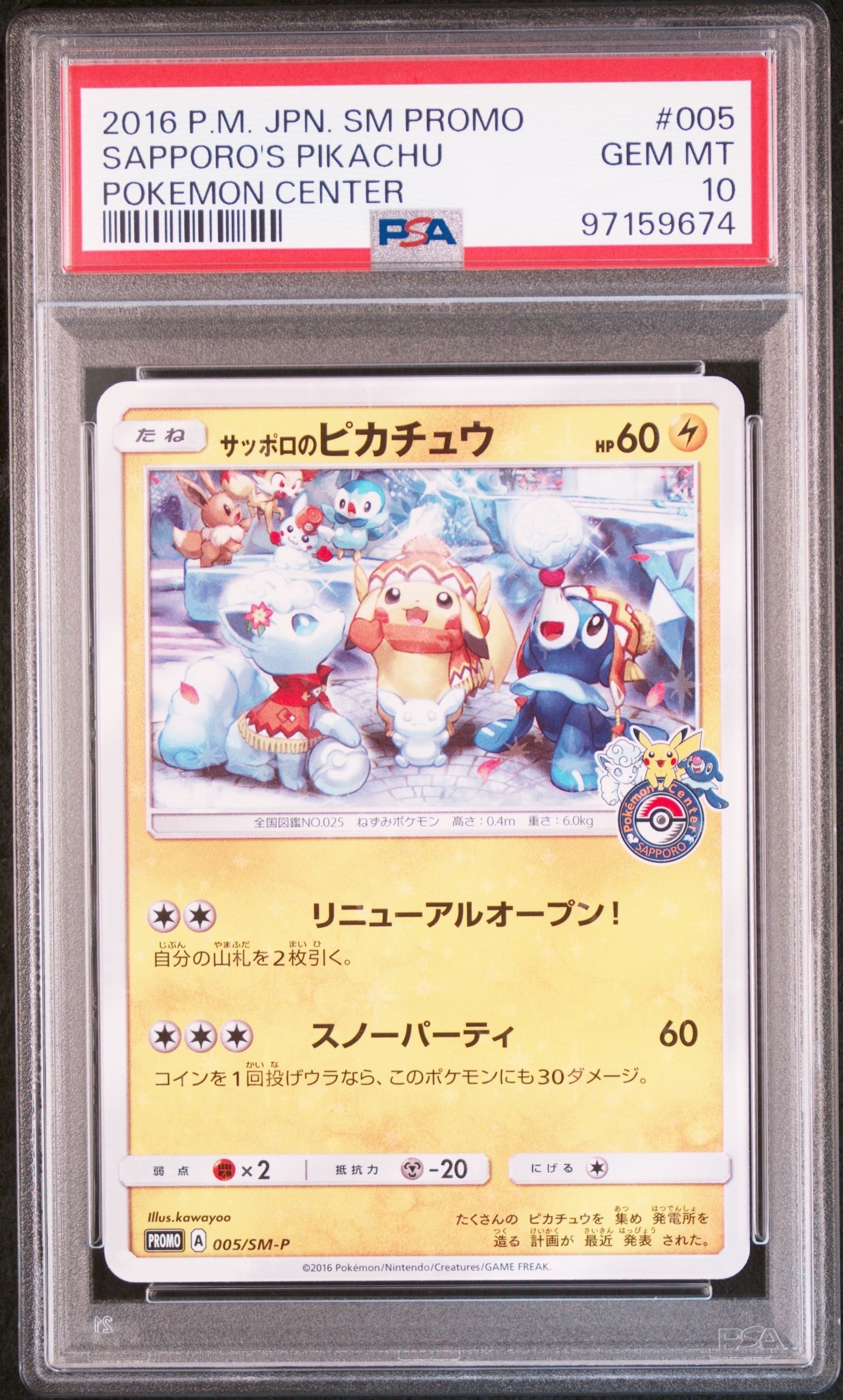 サッポロのピカチュウ: プロモ[SM-P 005](プロモーションカード「SM-P」)
