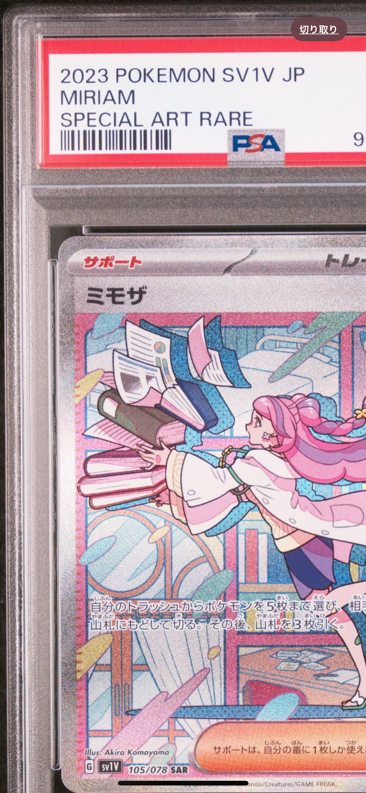 人気，新品】 ミモザ SAR[SV1V 105/078](スカーレット＆バイオレット