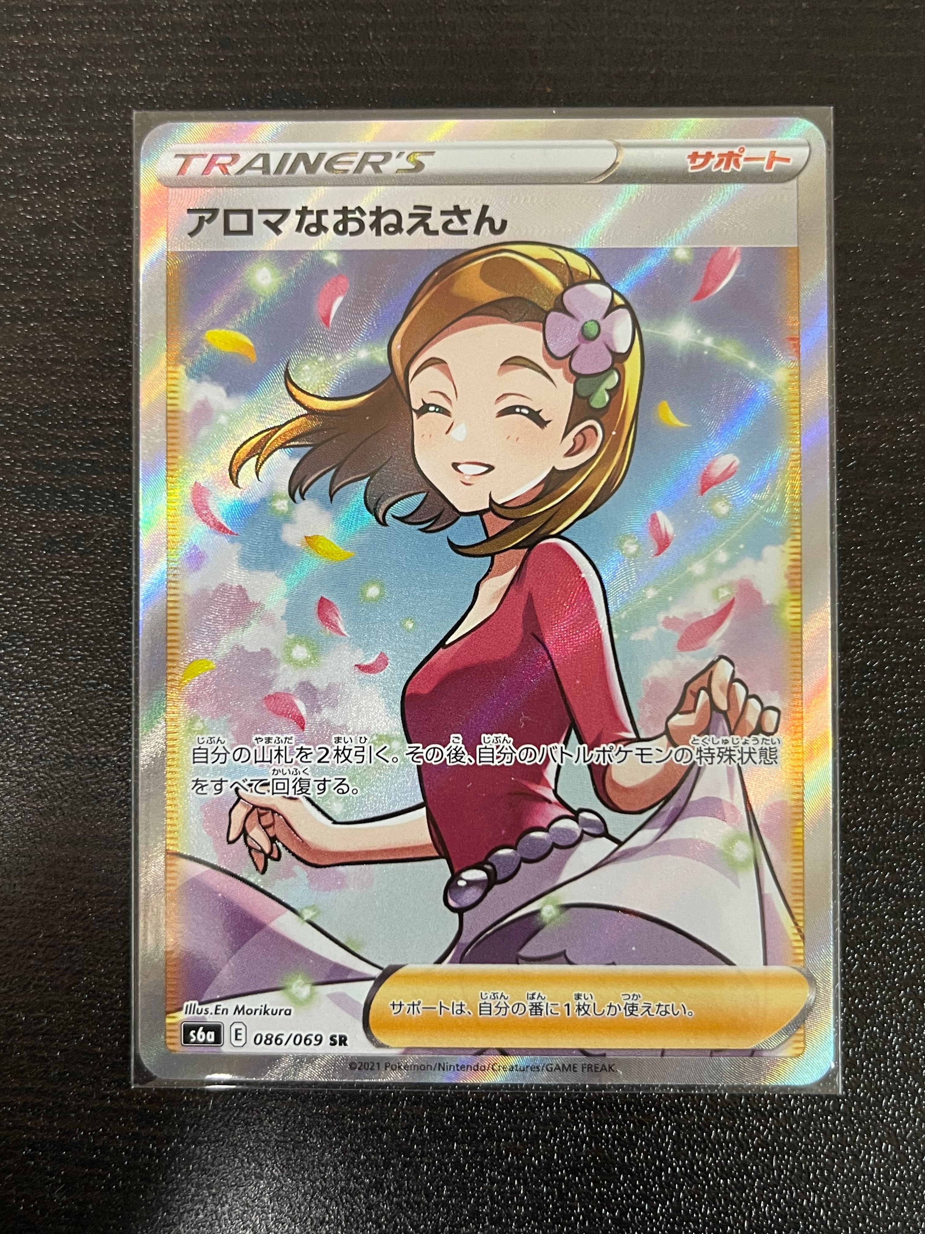 アロマなおねえさん SR [S6a 086/069](強化拡張パック『イーブイヒーローズ』)