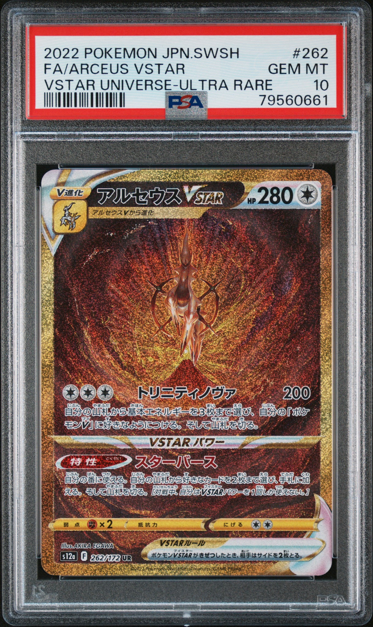 アルセウスVSTAR UR[s12a 262/172](ハイクラスパック「VSTARユニバース