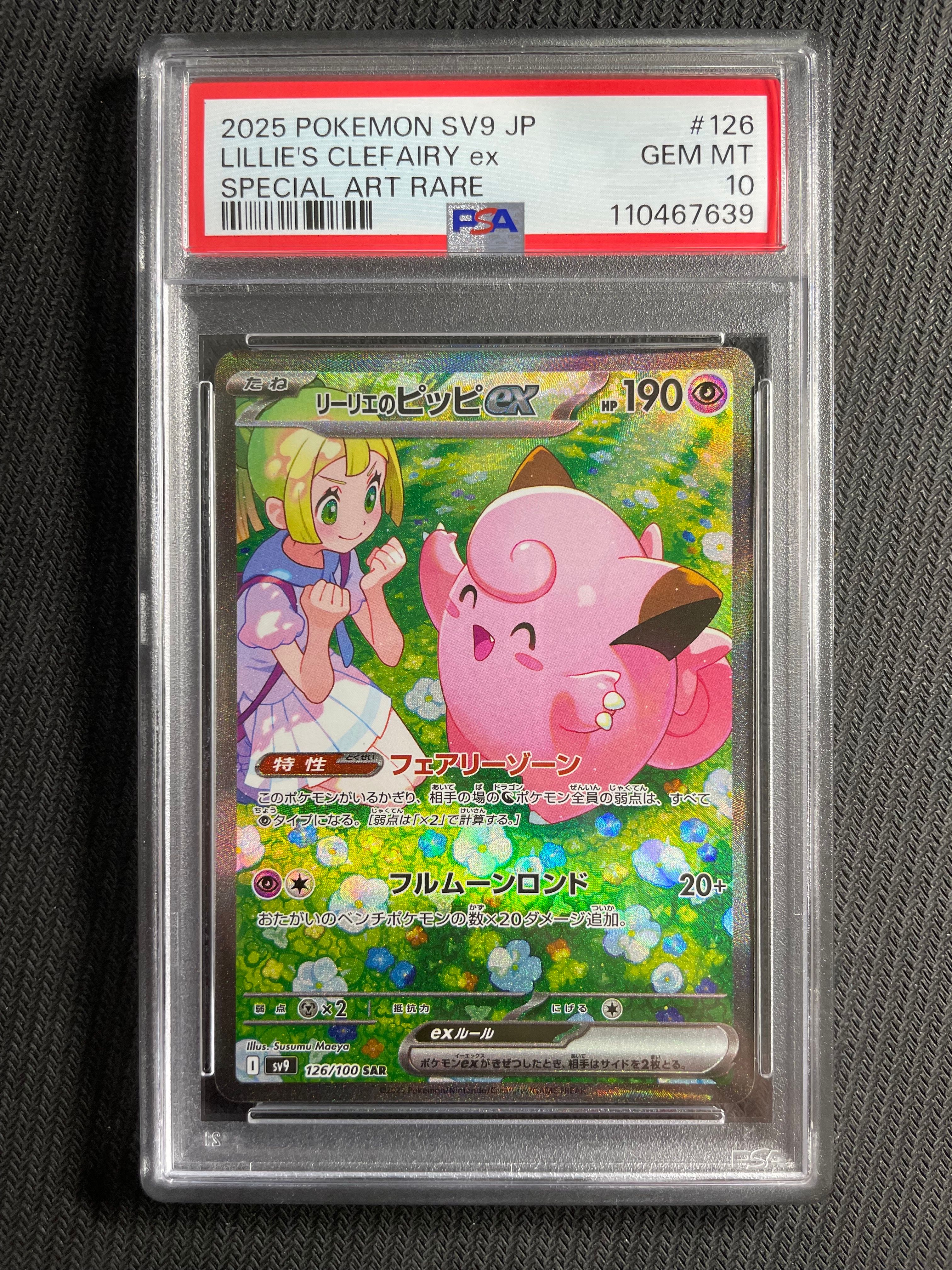 リーリエのピッピex SAR [SV9 126/100](拡張パック「バトルパートナーズ」)