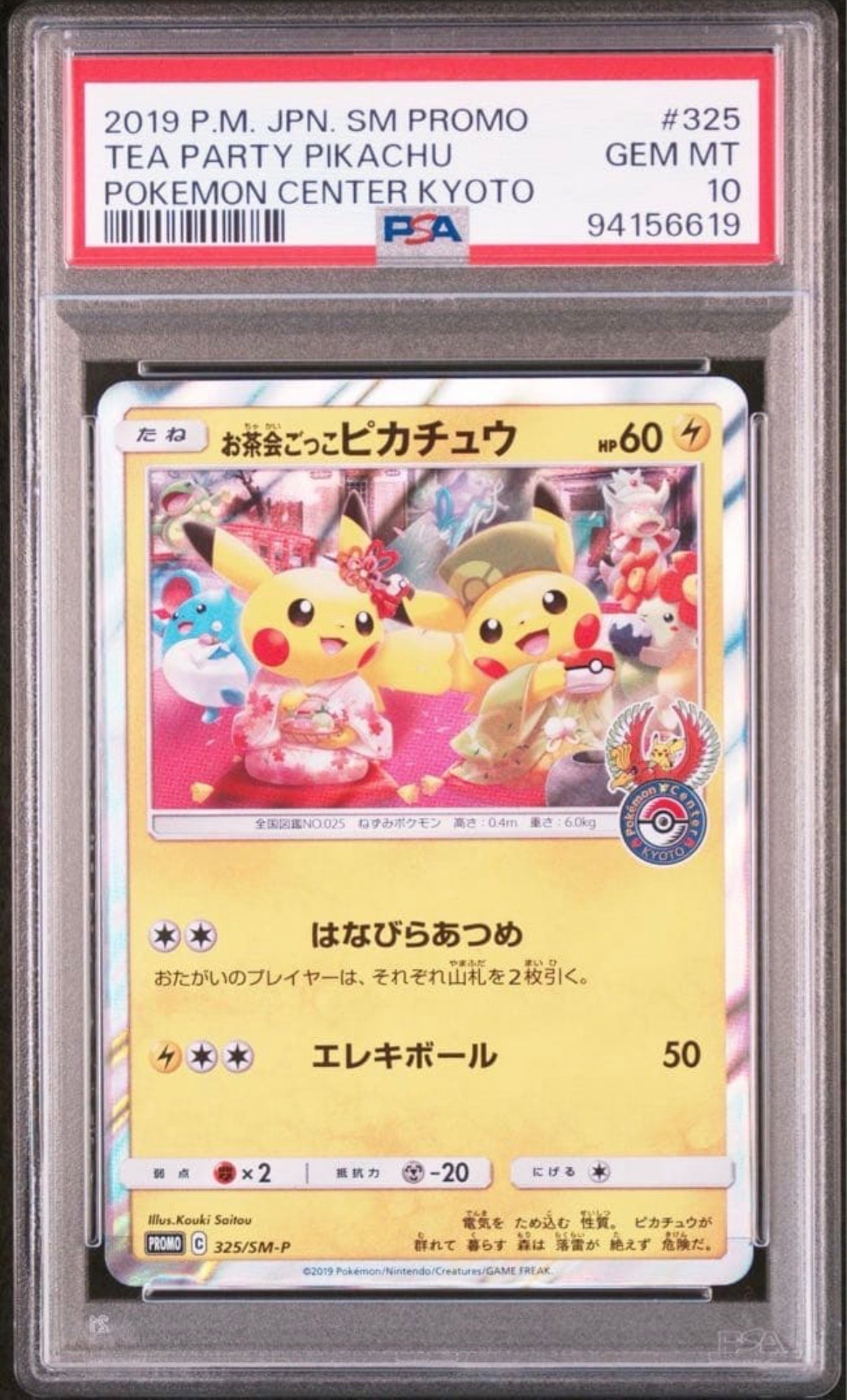 お茶会ごっこピカチュウ: プロモ[SM-P 325](プロモーションカード「SM