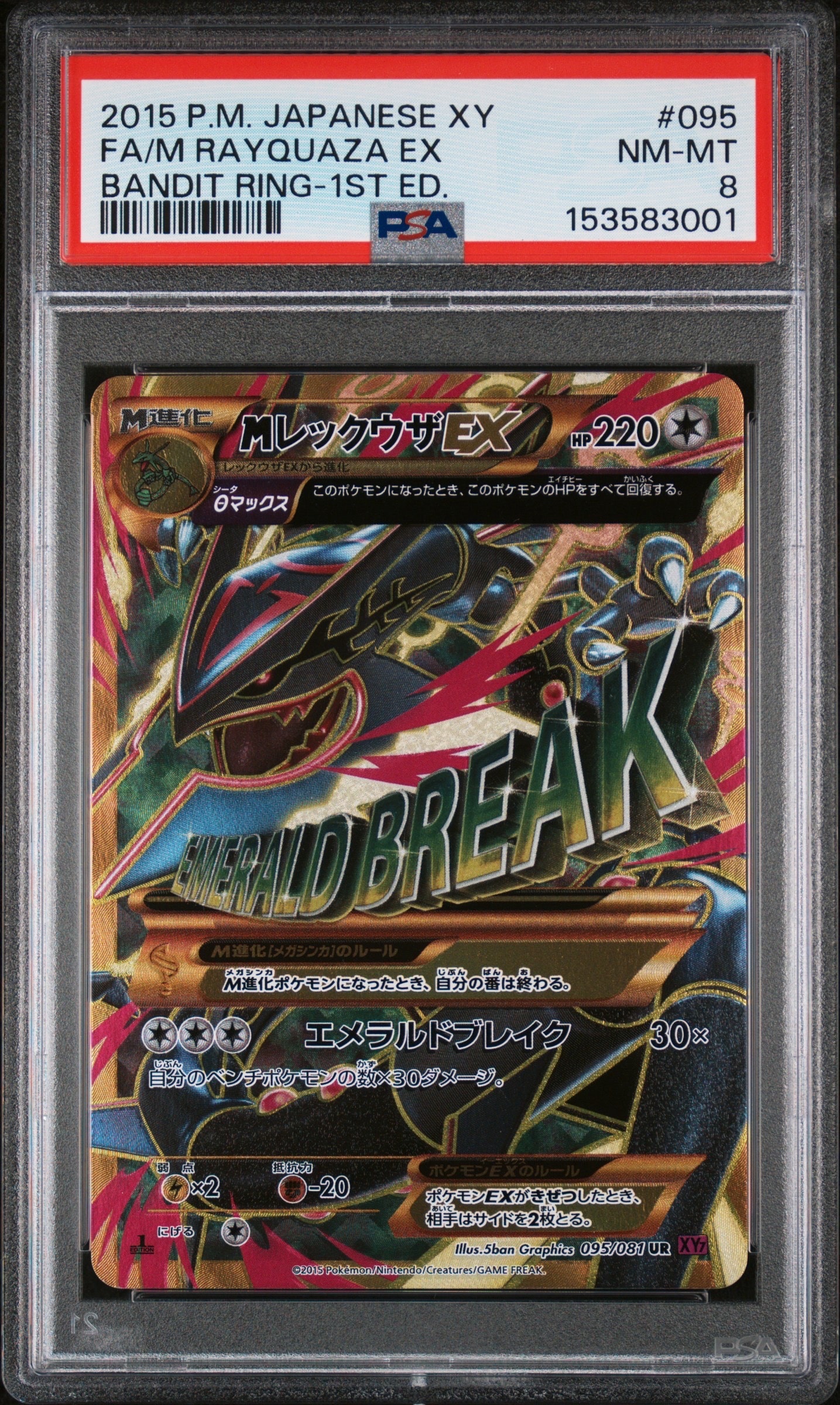 MレックウザEX UR :1ED [XY7 095/081](拡張パック「バンデットリング」)