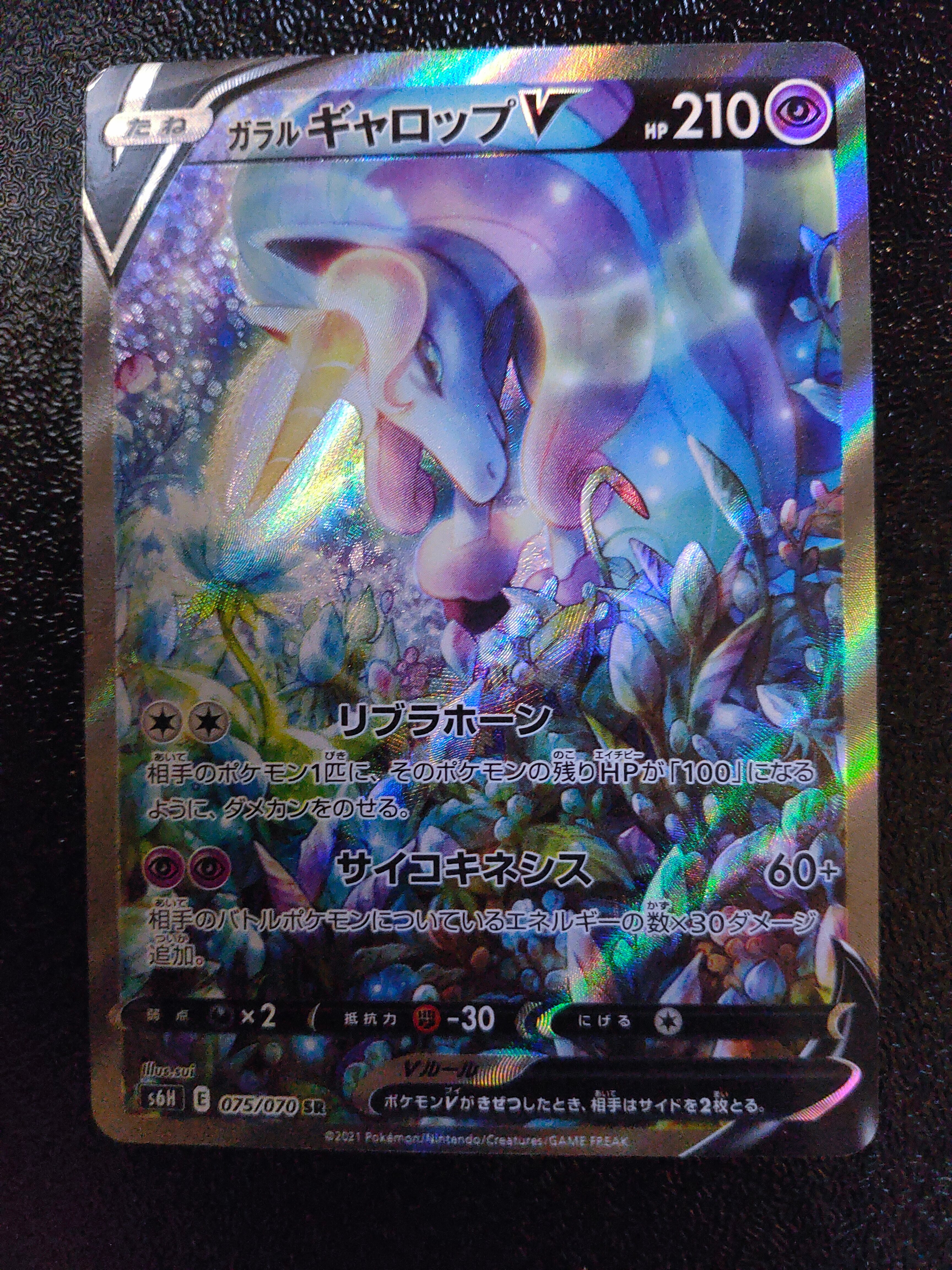 ガラルギャロップV SR: SA[S6H 075/070](拡張パック「白銀のランス」)