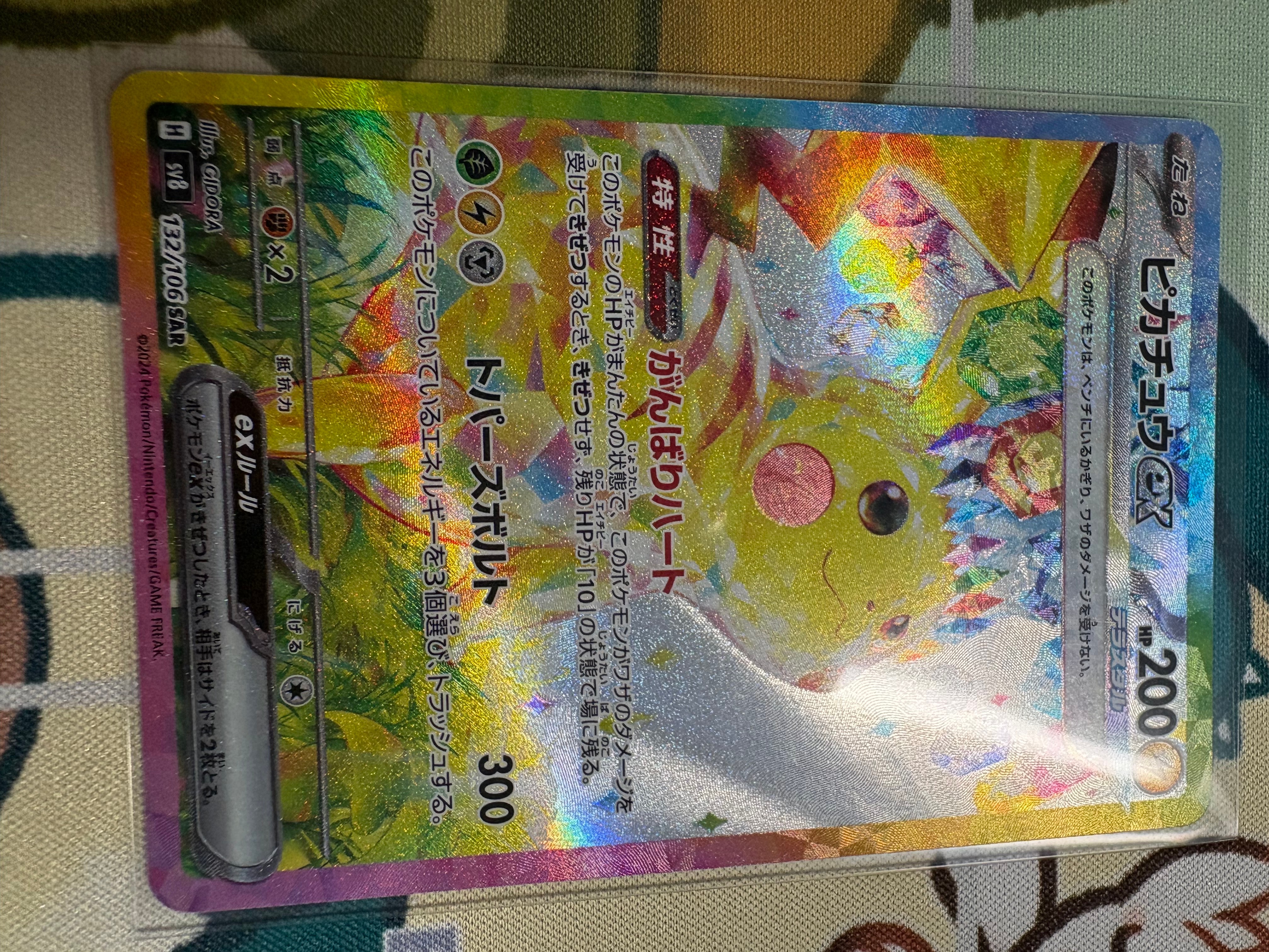ピカチュウex SAR [SV8 132/106](拡張パック「超電ブレイカー」)