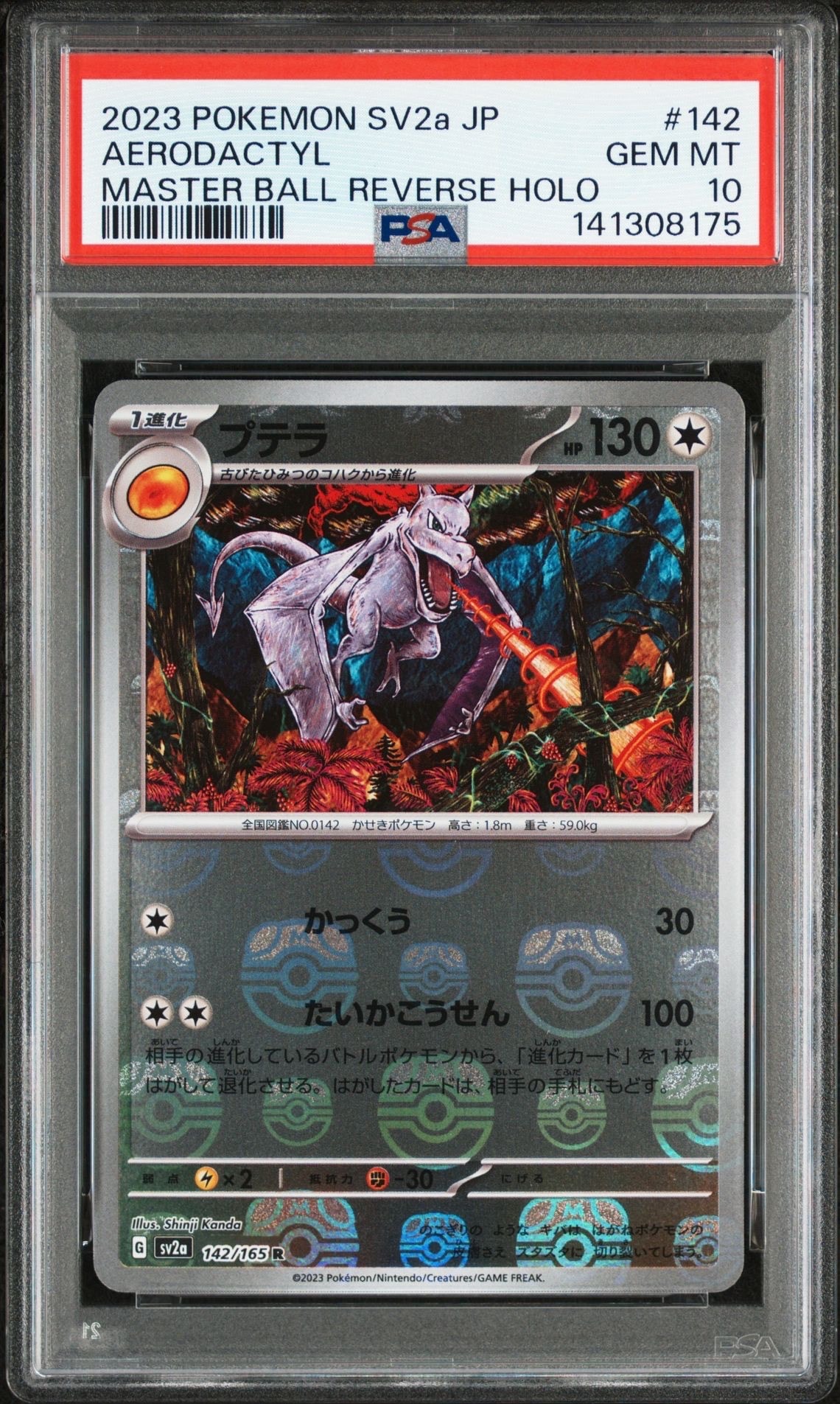 プテラ R: マスターボールミラー[SV2a 142/165](強化拡張パック