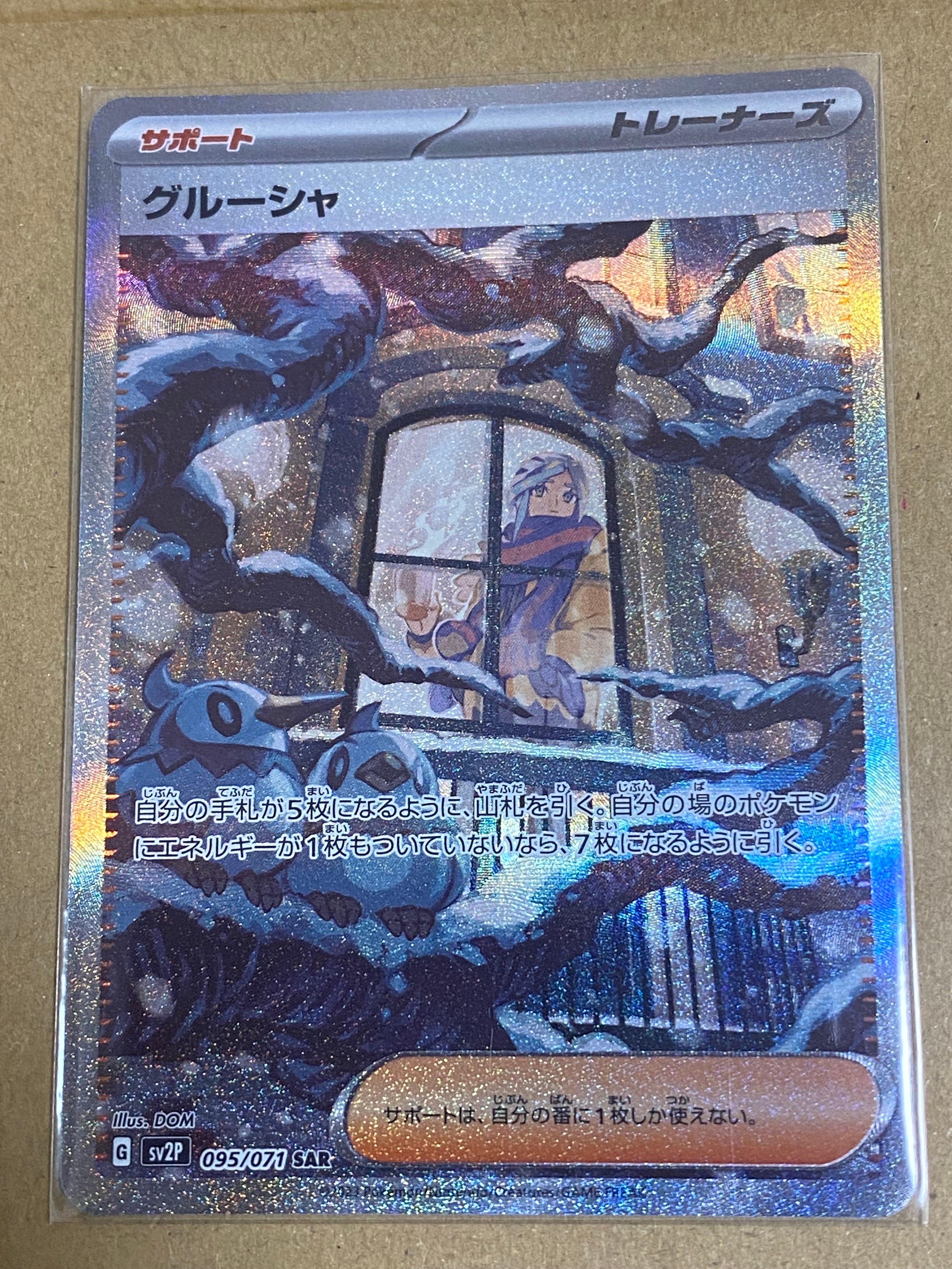 グルーシャ SAR[SV2P 095/071](拡張パック「スノーハザード」)