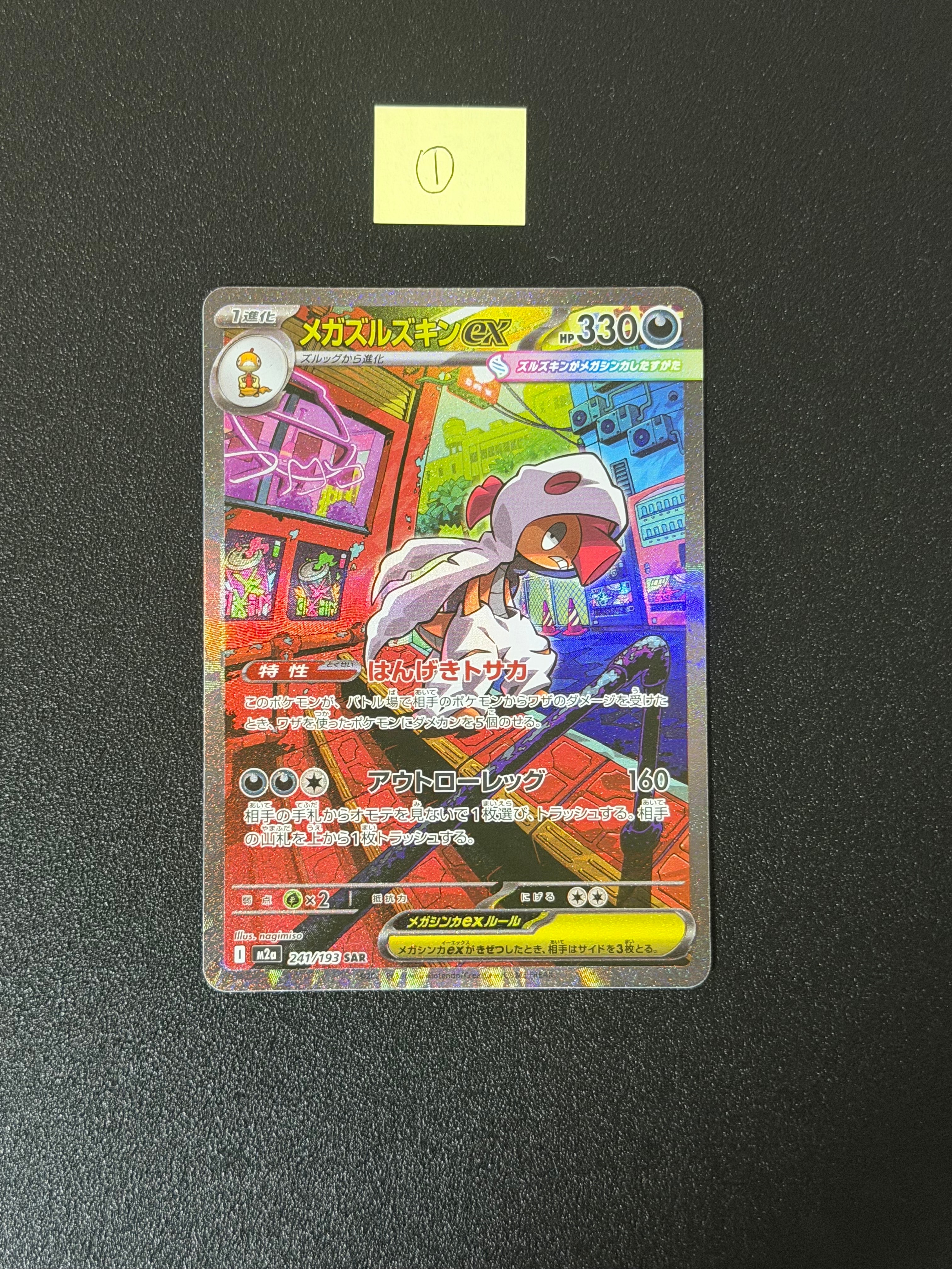 メガズルズキンex SAR [M2a 241/193](ハイクラスパック「MEGAドリームex」)