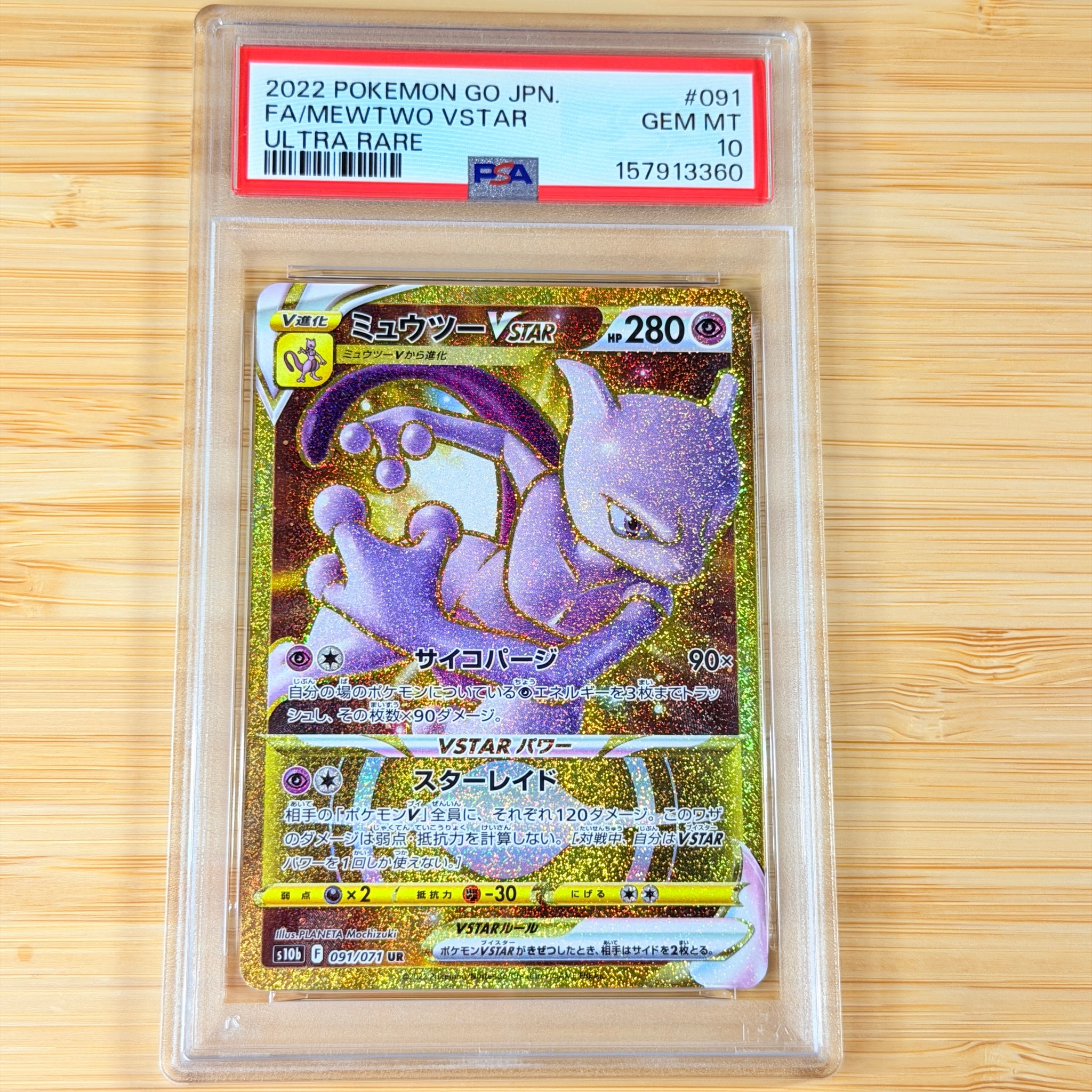 ミュウツーVSTAR UR[S10b 091/071](強化拡張パック「Pokemon GO」)通販
