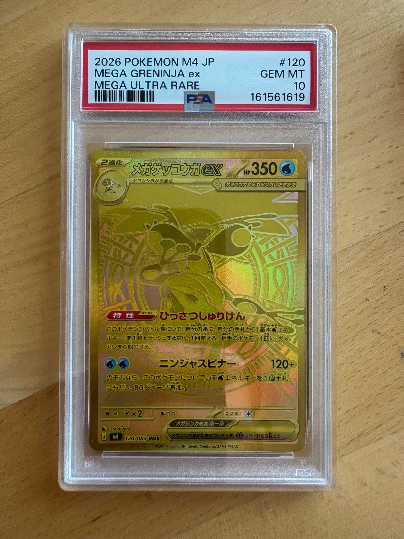 メガゲッコウガex MUR [M4 120/083](拡張パック「ニンジャスピナー