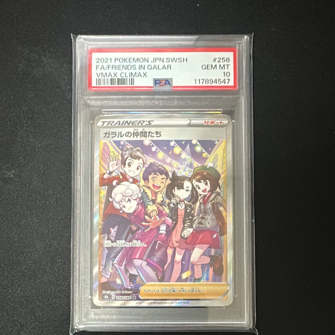 ガラルの仲間たち SR[S8b 258/184](ハイクラスパック「VMAXクライマックス」)