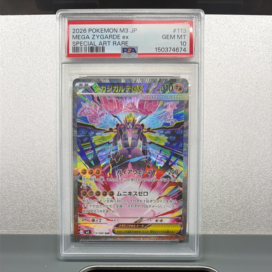 メガジガルデex SAR [M3 113/080](拡張パック「ムニキスゼロ」)の新品