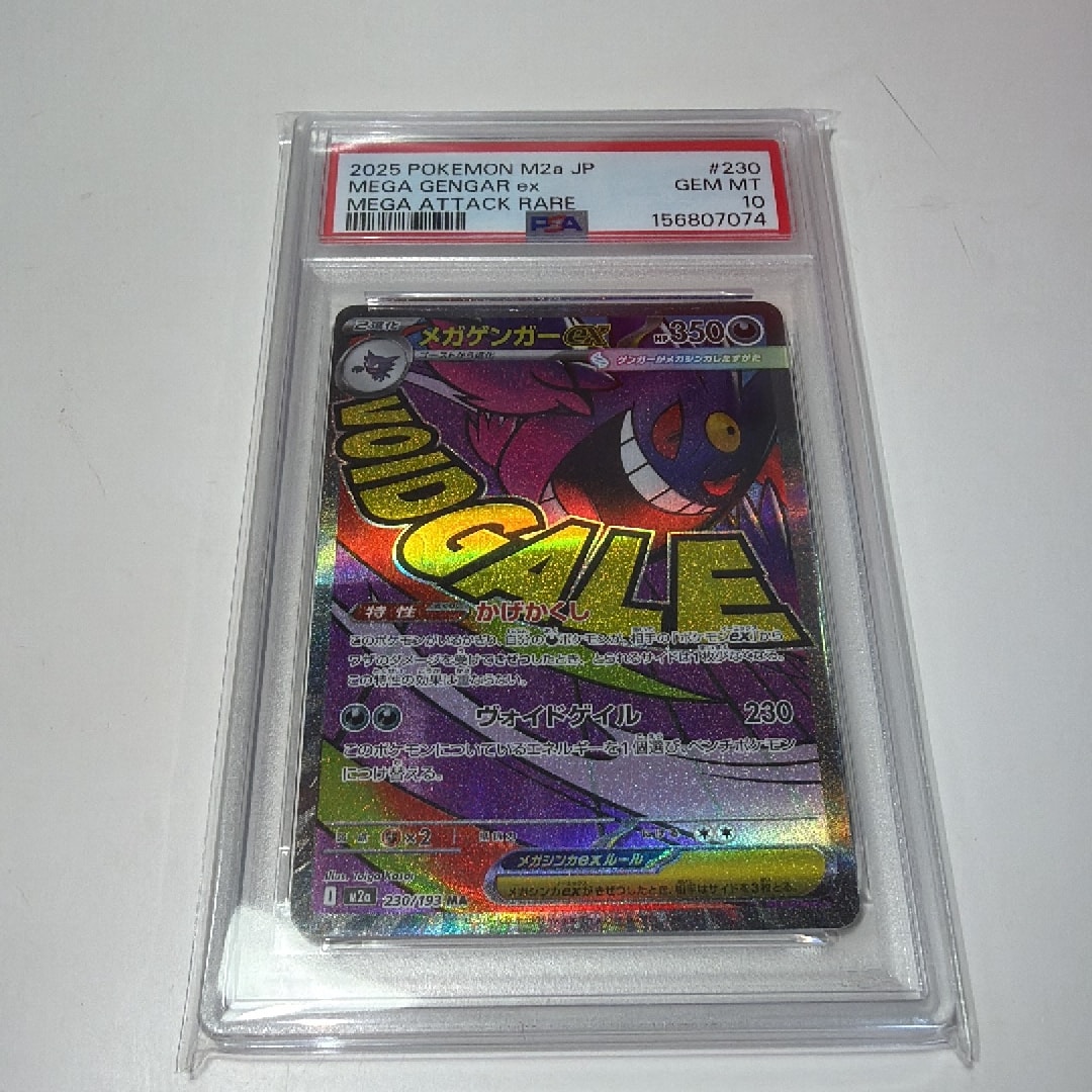 メガゲンガーex MA [M2a 230/193](ハイクラスパック「MEGAドリームex」)