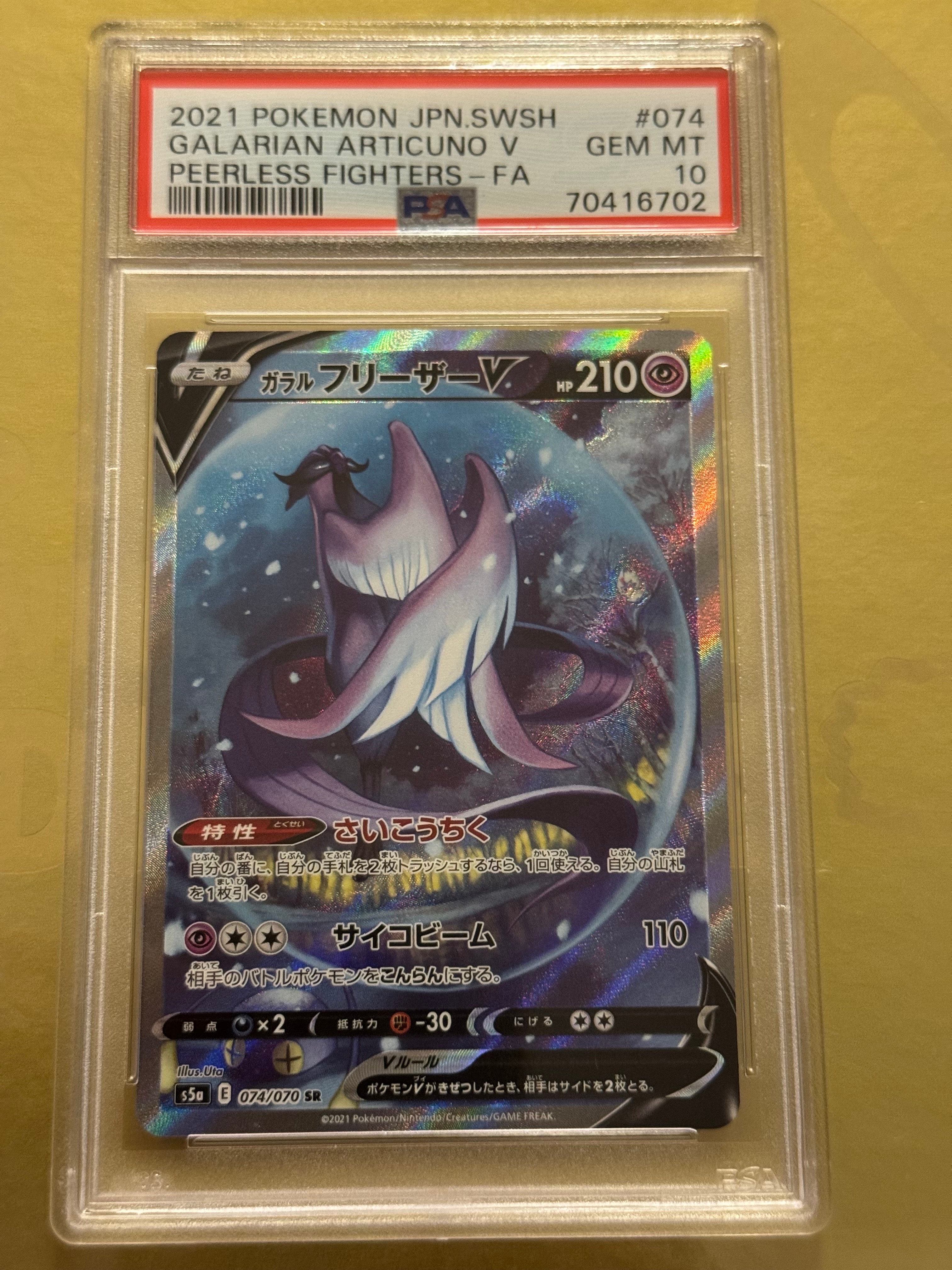 ガラルフリーザーV SR: SA[S5a 074/070](強化拡張パック「双璧のファイター」)