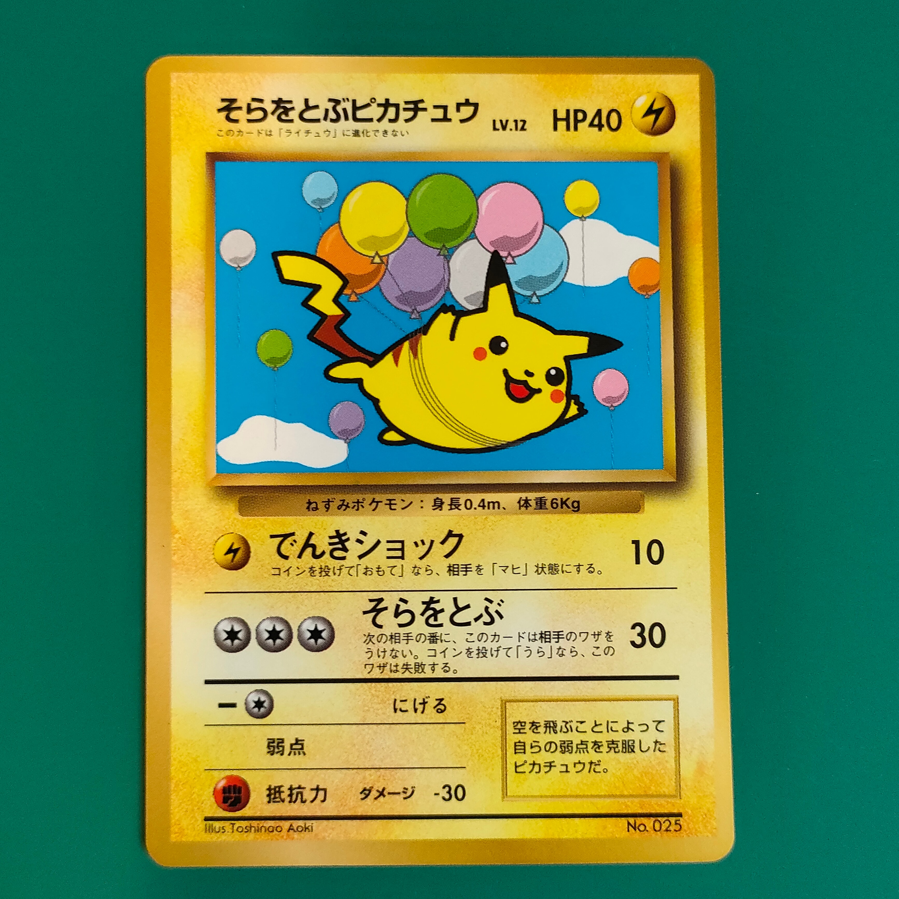 そらをとぶピカチュウ P : 旧裏 [PMCG-P](プロモーションカード「コロコロコミック 1997年11月号」)