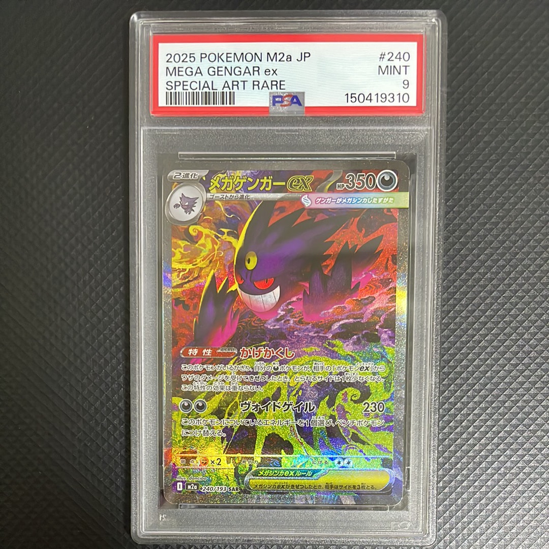 メガゲンガーex SAR [M2a 240/193](ハイクラスパック「MEGAドリームex」)