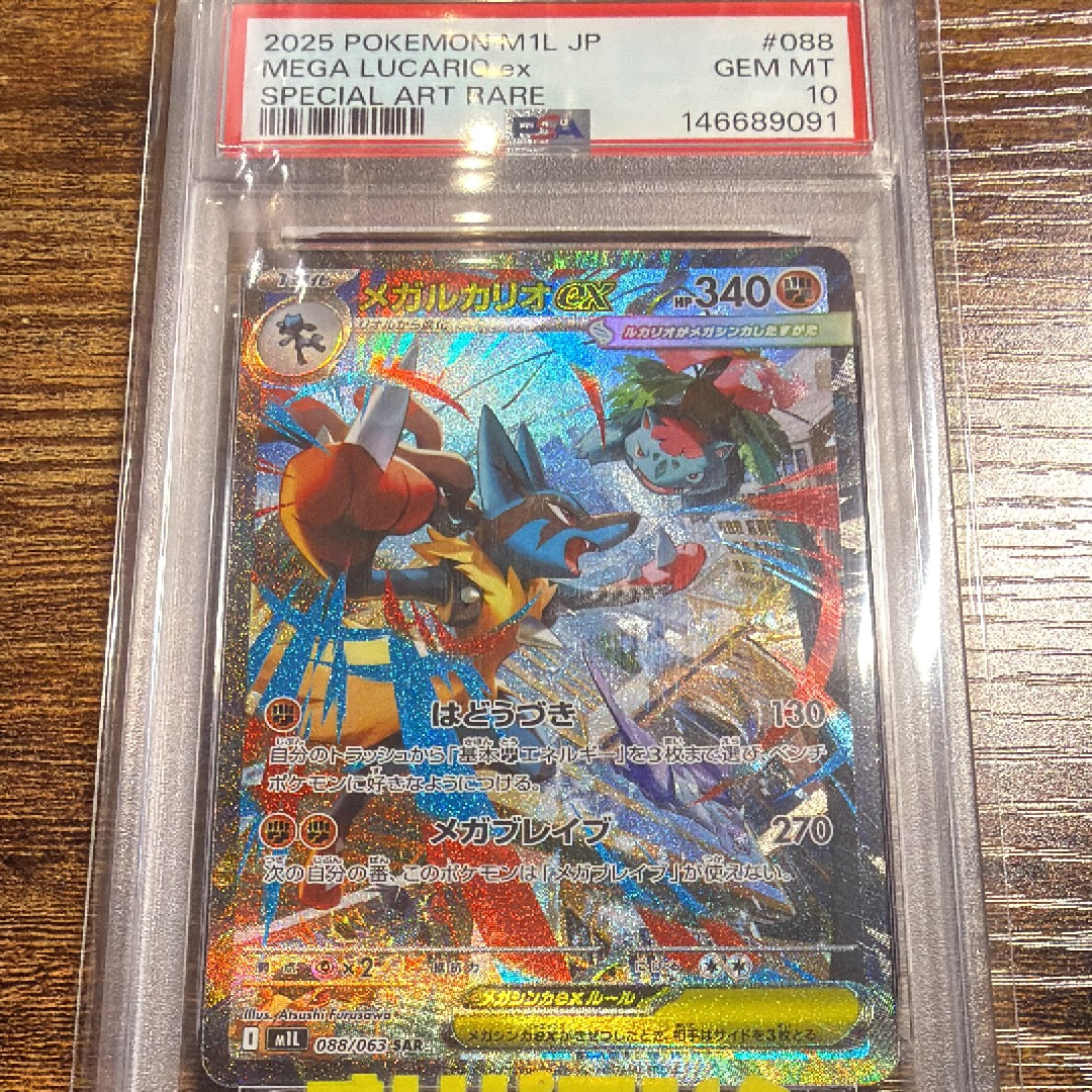 PSA10】メガルカリオex SAR [M1L 088/063](拡張パック「メガブレイブ