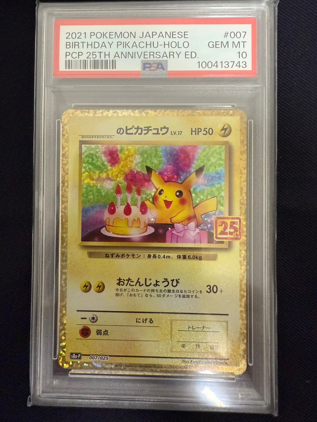 _のピカチュウ: プロモ (お誕生日ピカチュウ) [S8a-P 007/025](プロモカードパック 25th ANNIVERSARY edition)
