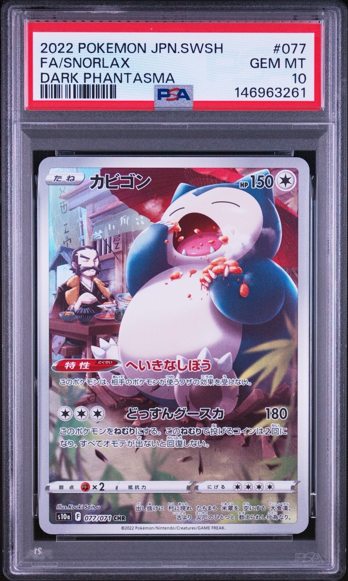 PSA10】カビゴン CHR[s10a 077/071](強化拡張パック「ダーク