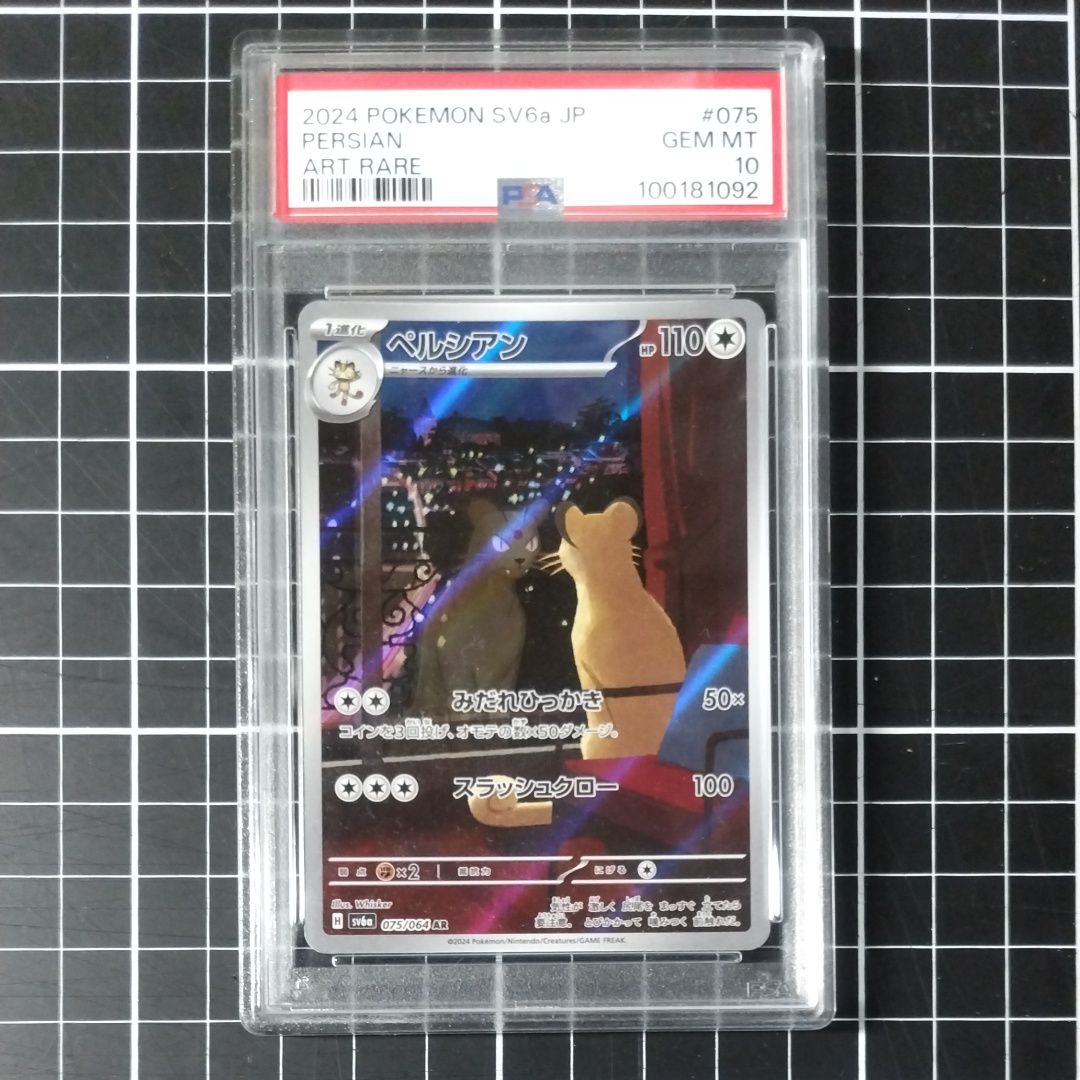 ペルシアン AR [SV6a 075/064](強化拡張パック「ナイトワンダラー」)