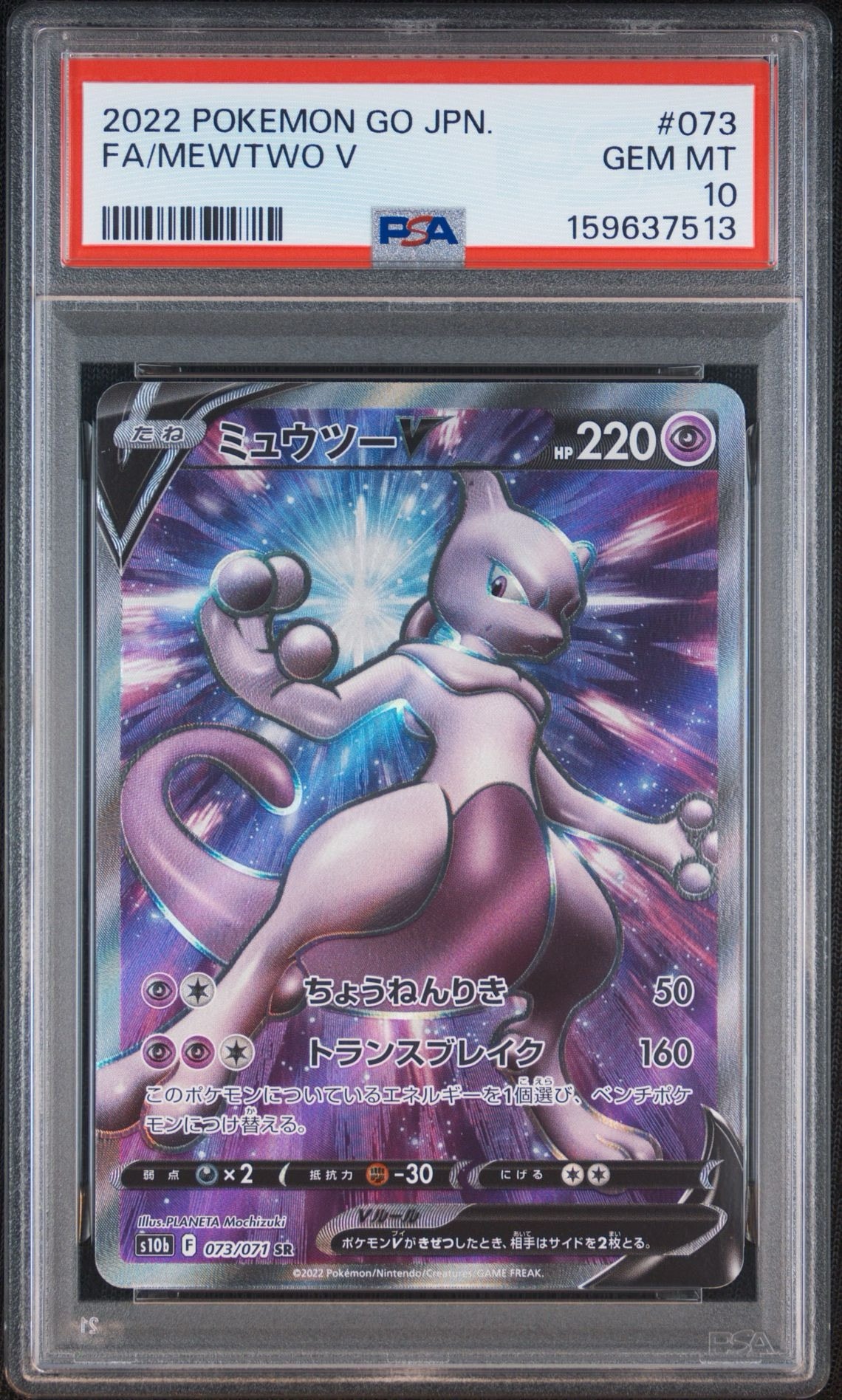 ミュウツーV SR[S10b 073/071](強化拡張パック「Pokemon GO」)