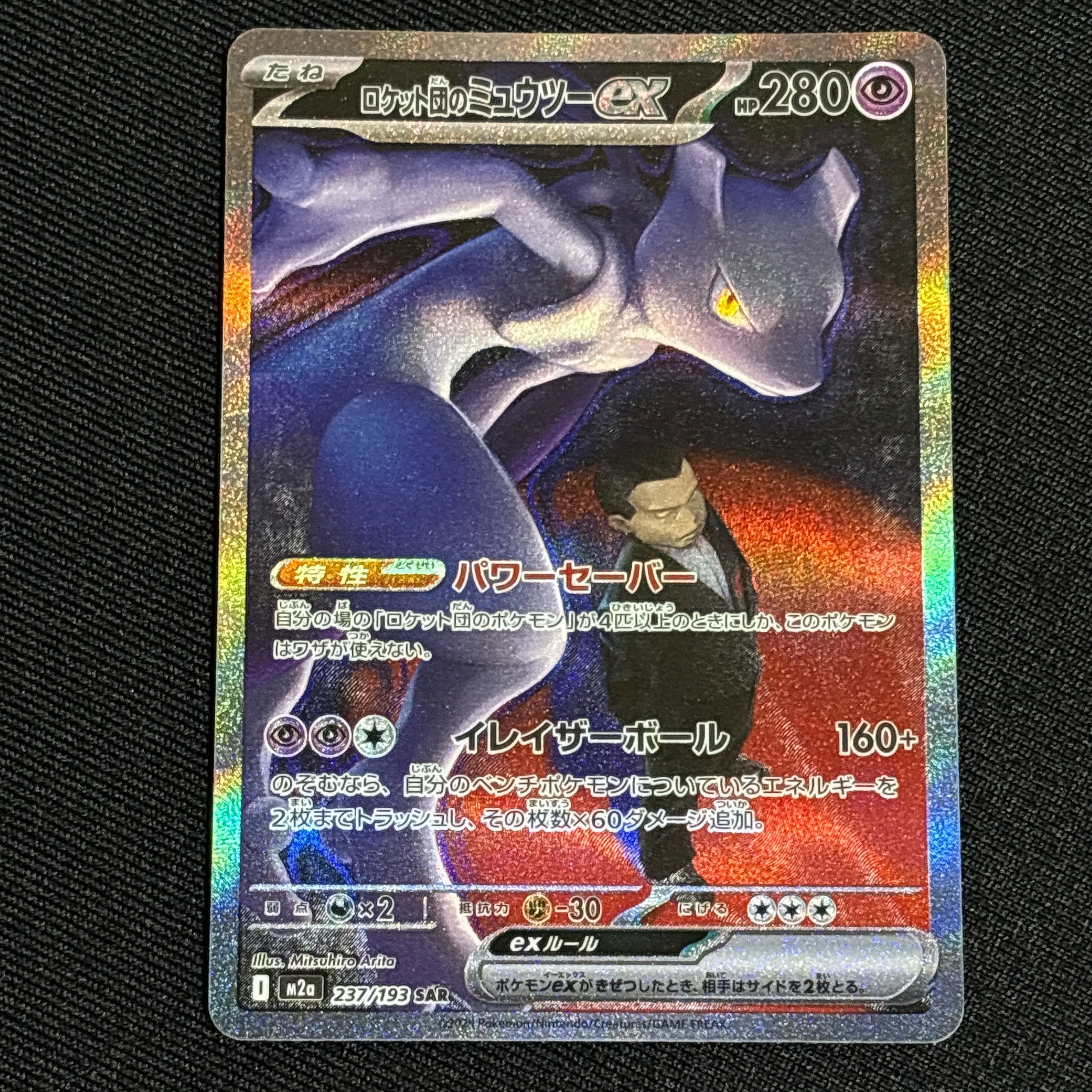 ロケット団のミュウツーex SAR [M2a 237/193](ハイクラスパック「MEGAドリームex」)