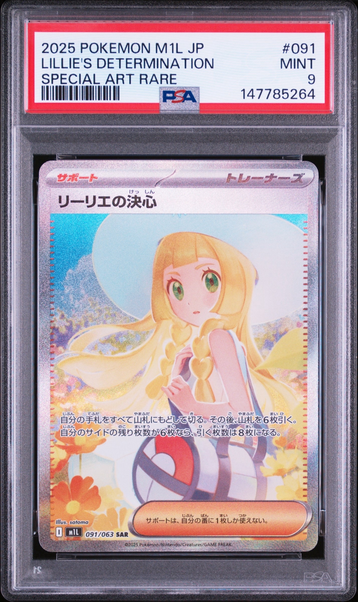 状態B】リーリエの決心 SAR [M1L 091/063](拡張パック「メガブレイブ