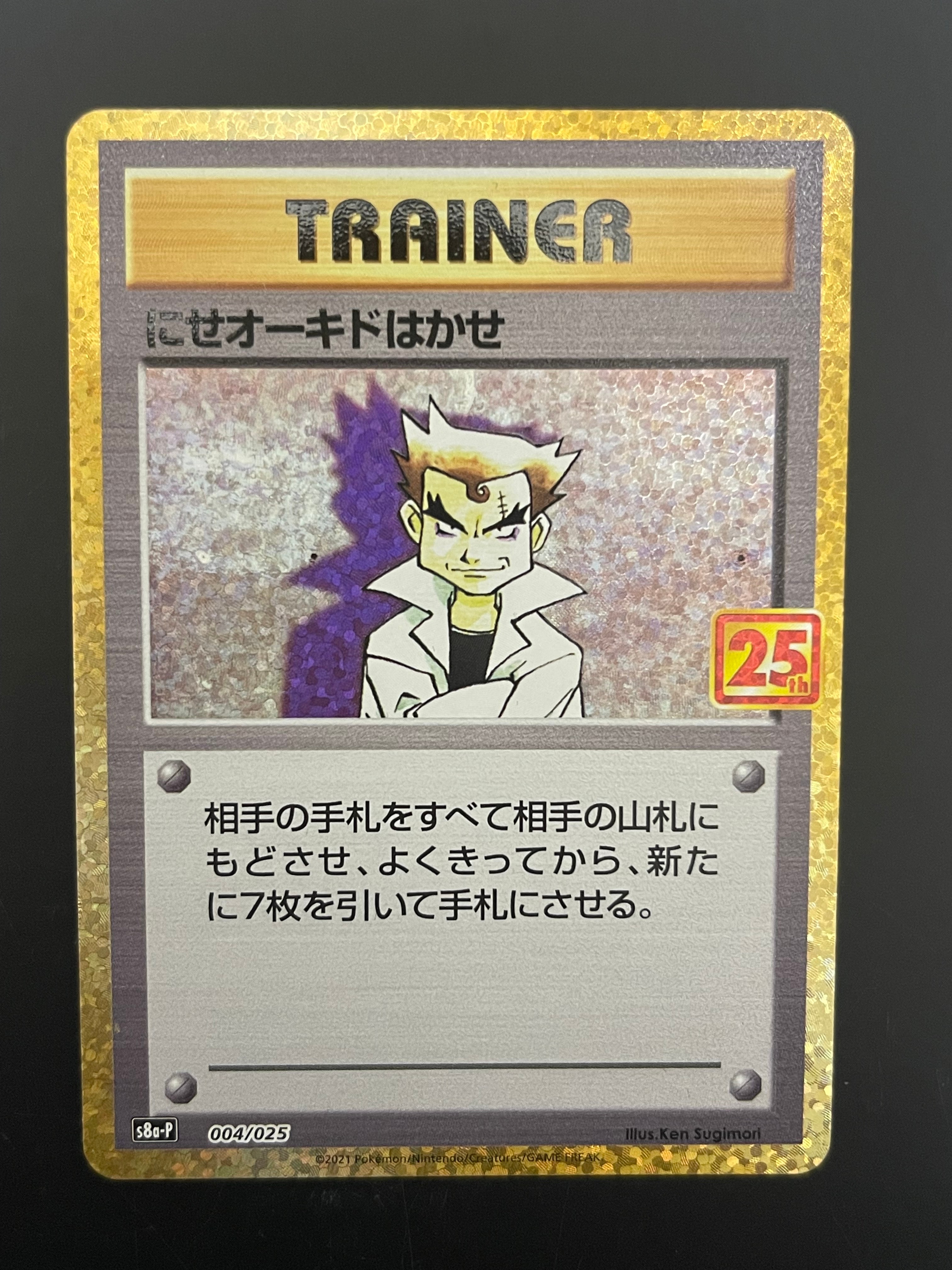 にせオーキドはかせ: プロモ [S8a-P 004](プロモカードパック 25th ANNIVERSARY edition)