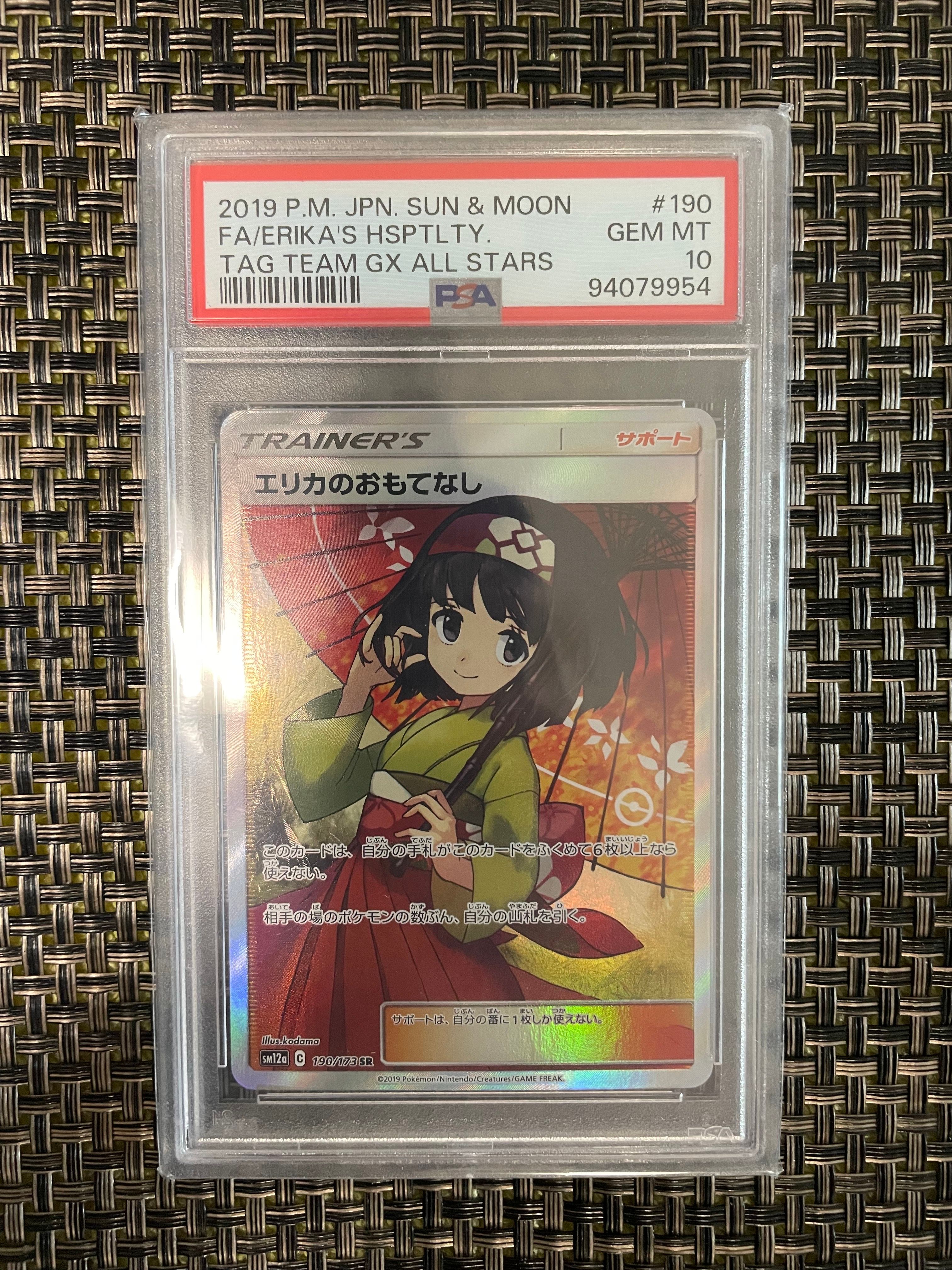 エリカのおもてなし SR[SM12a 190/173](ハイクラスパック「TAG TEAM GX タッグオールスターズ」)