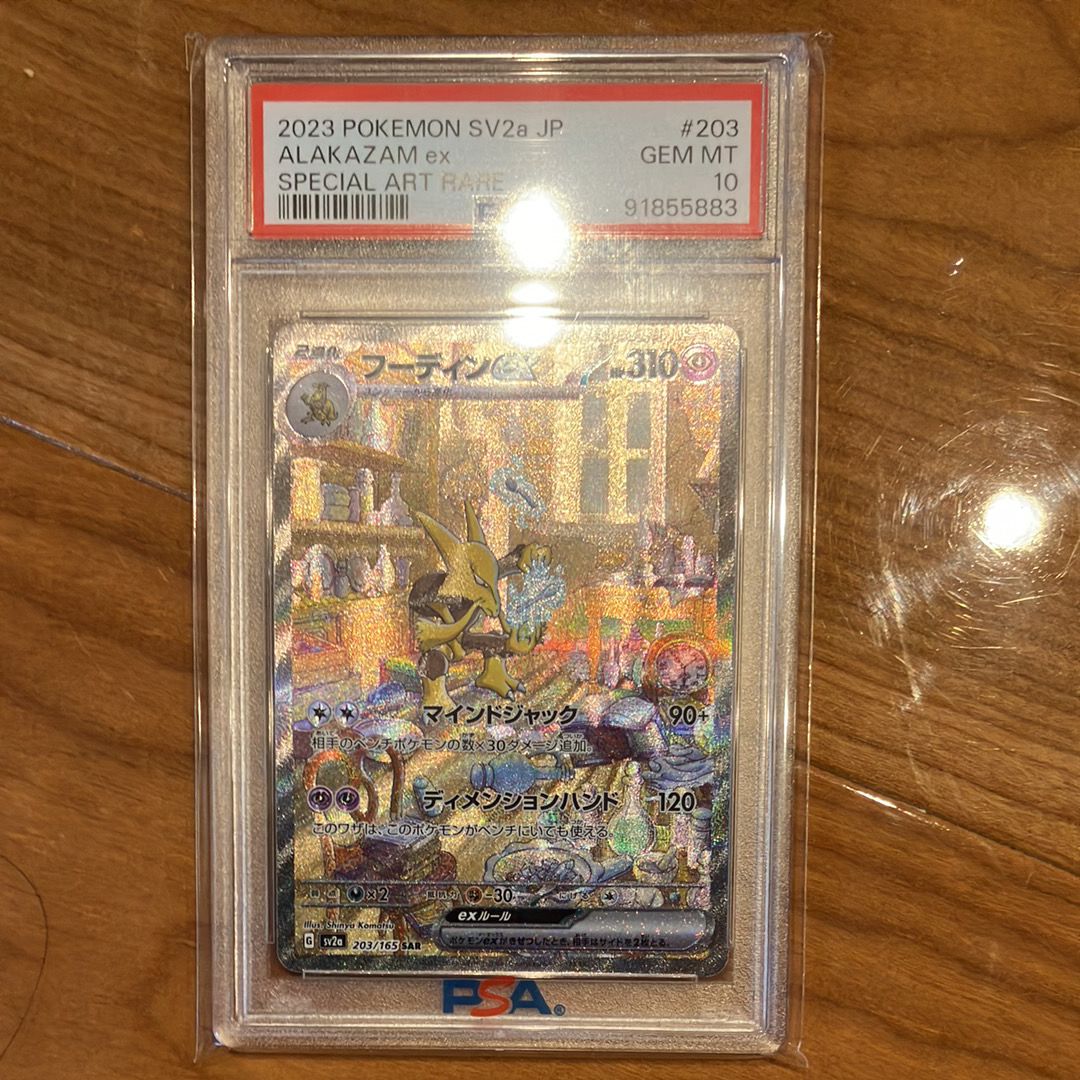 フーディンex SAR[SV2a 203/165](強化拡張パック「ポケモンカード151」)