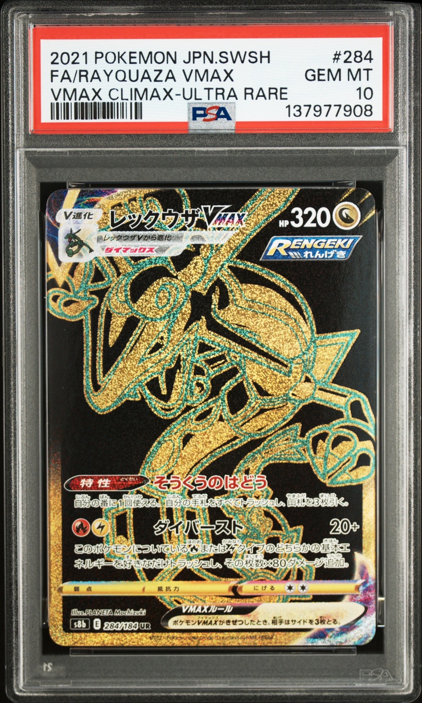 レックウザVMAX UR[S8b 284/184](ハイクラスパック「VMAXクライマックス」)
