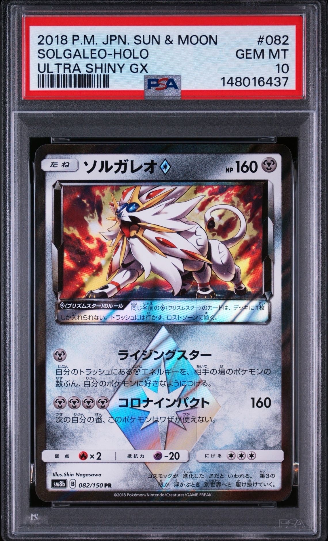 PSA10】ソルガレオ PR[SM8b 082/150](ハイクラスパック「GXウルトラ