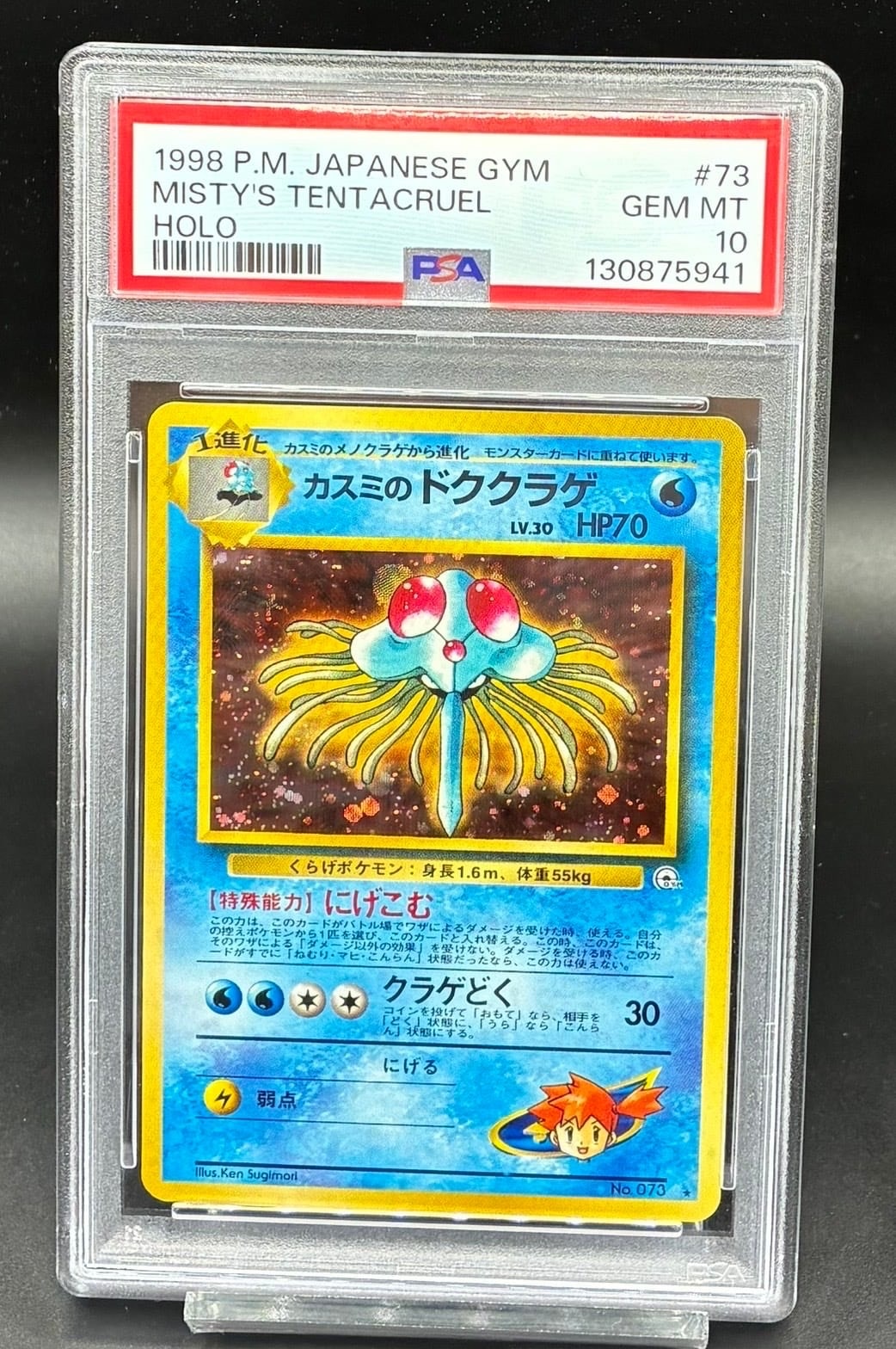 PSA10】カスミのドククラゲ R: 旧裏 [PMCG-G1 No.073](ジム拡張