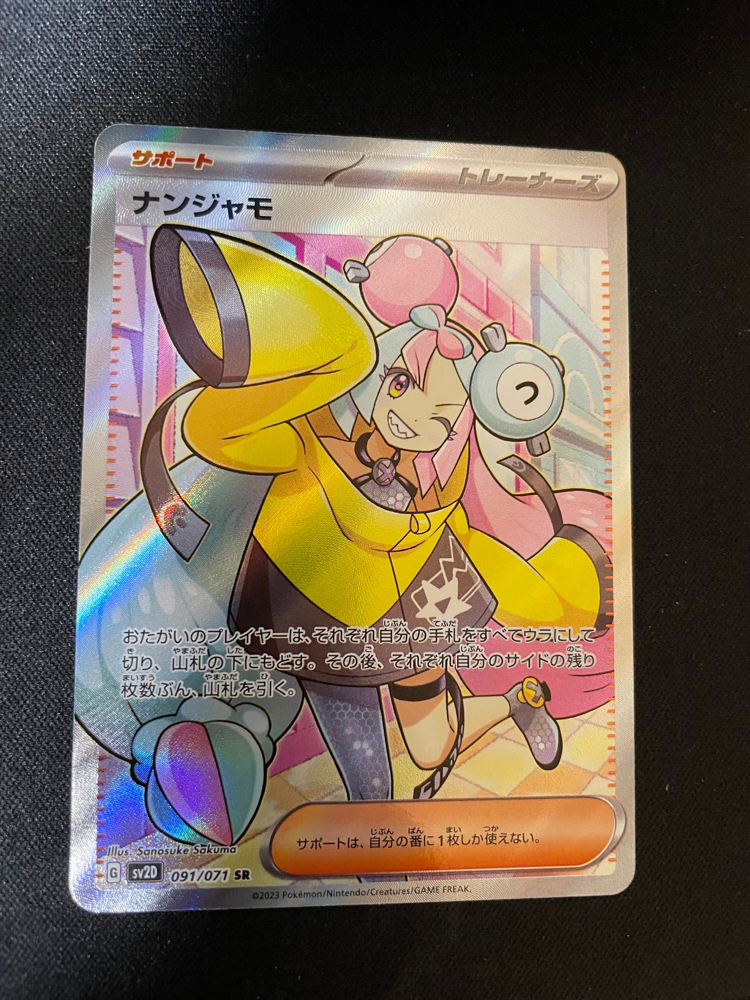 ナンジャモ SR[SV2D 091/071](拡張パック「クレイバースト」)