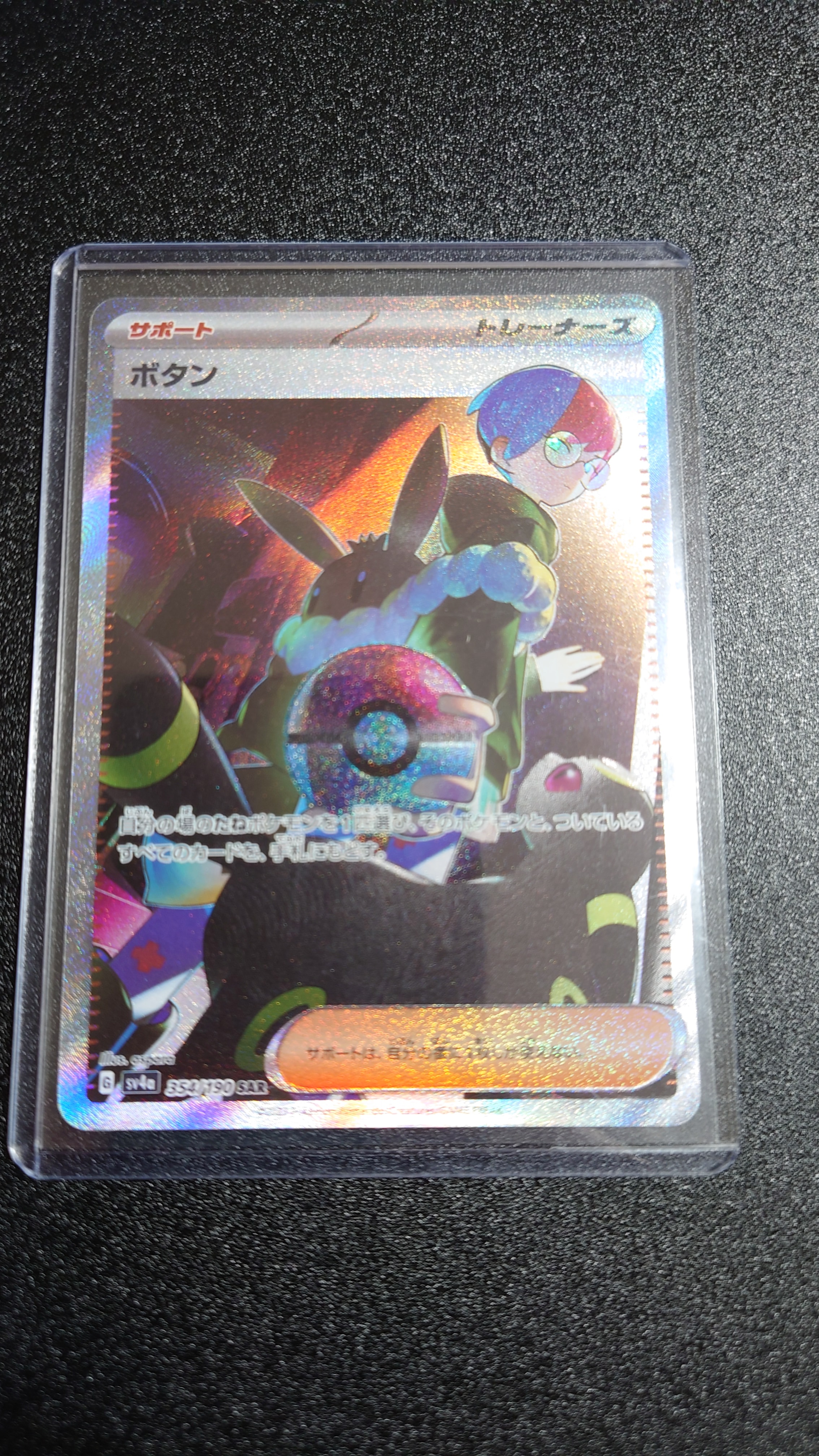 ボタン SAR [SV4a 354/190](ハイクラスパック「シャイニートレジャーex」)