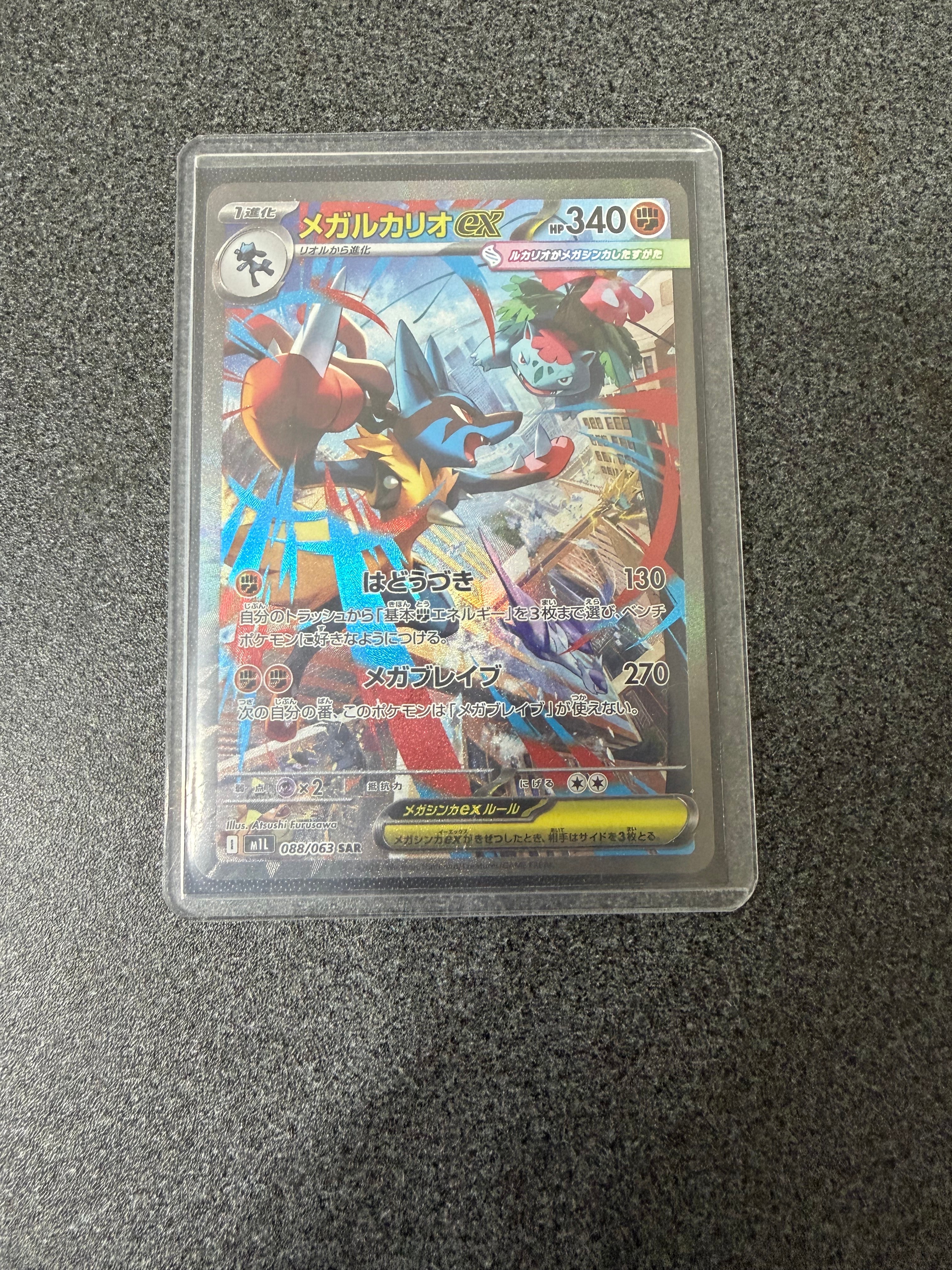 メガルカリオex SAR [M1L 088/063](拡張パック「メガブレイブ」)