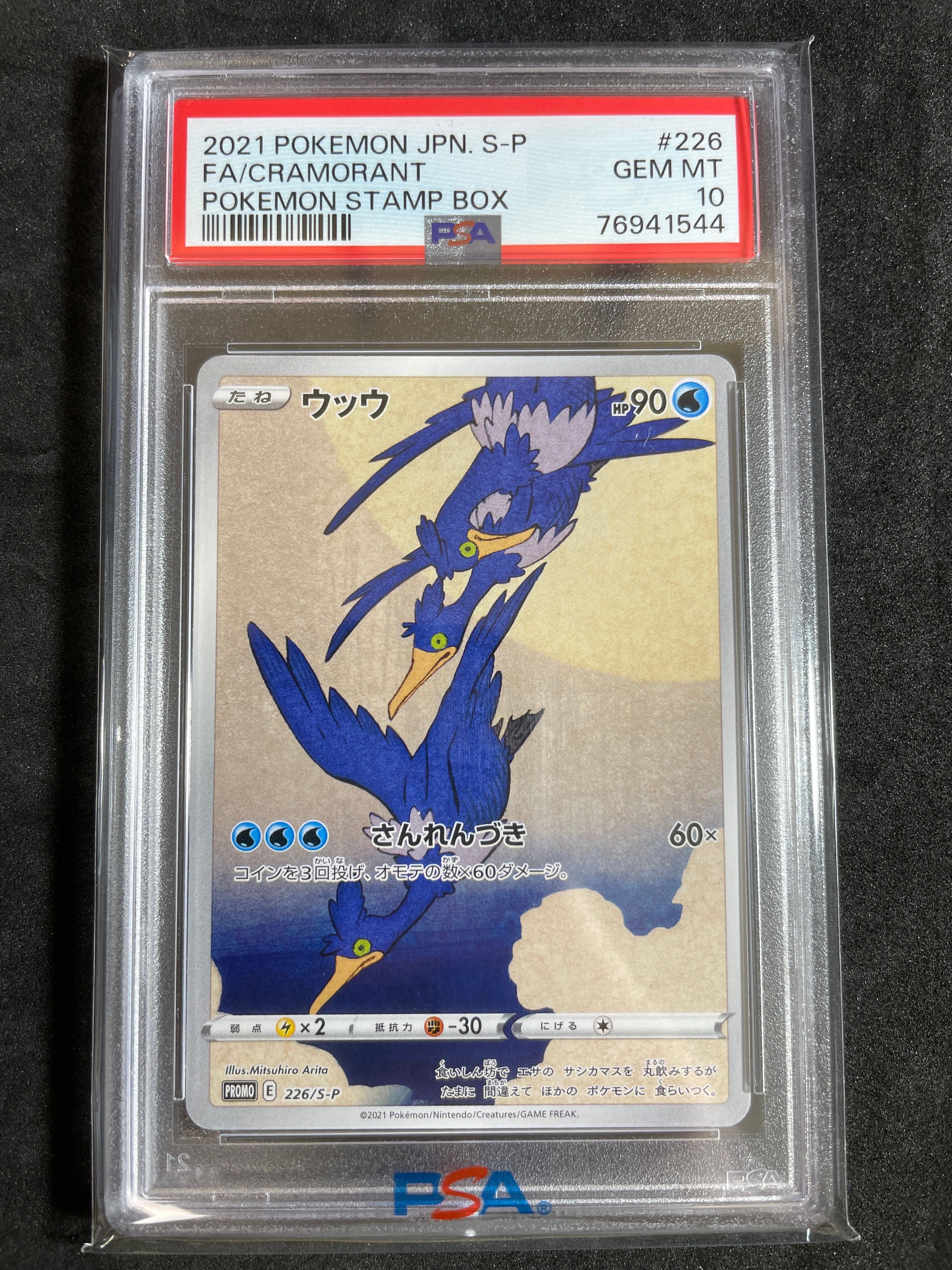 ウッウ: プロモ[S-P 226](ポケモン切手BOXプロモーションカード 見返り美人・月に雁「S-P」)