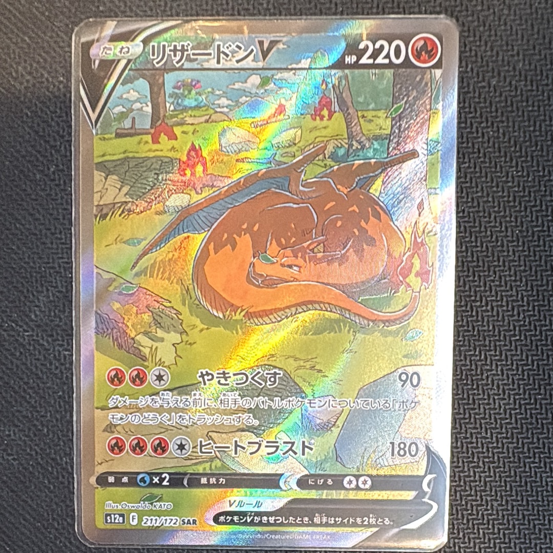 リザードンV SAR[s12a 211/172](ハイクラスパック「VSTARユニバース」)