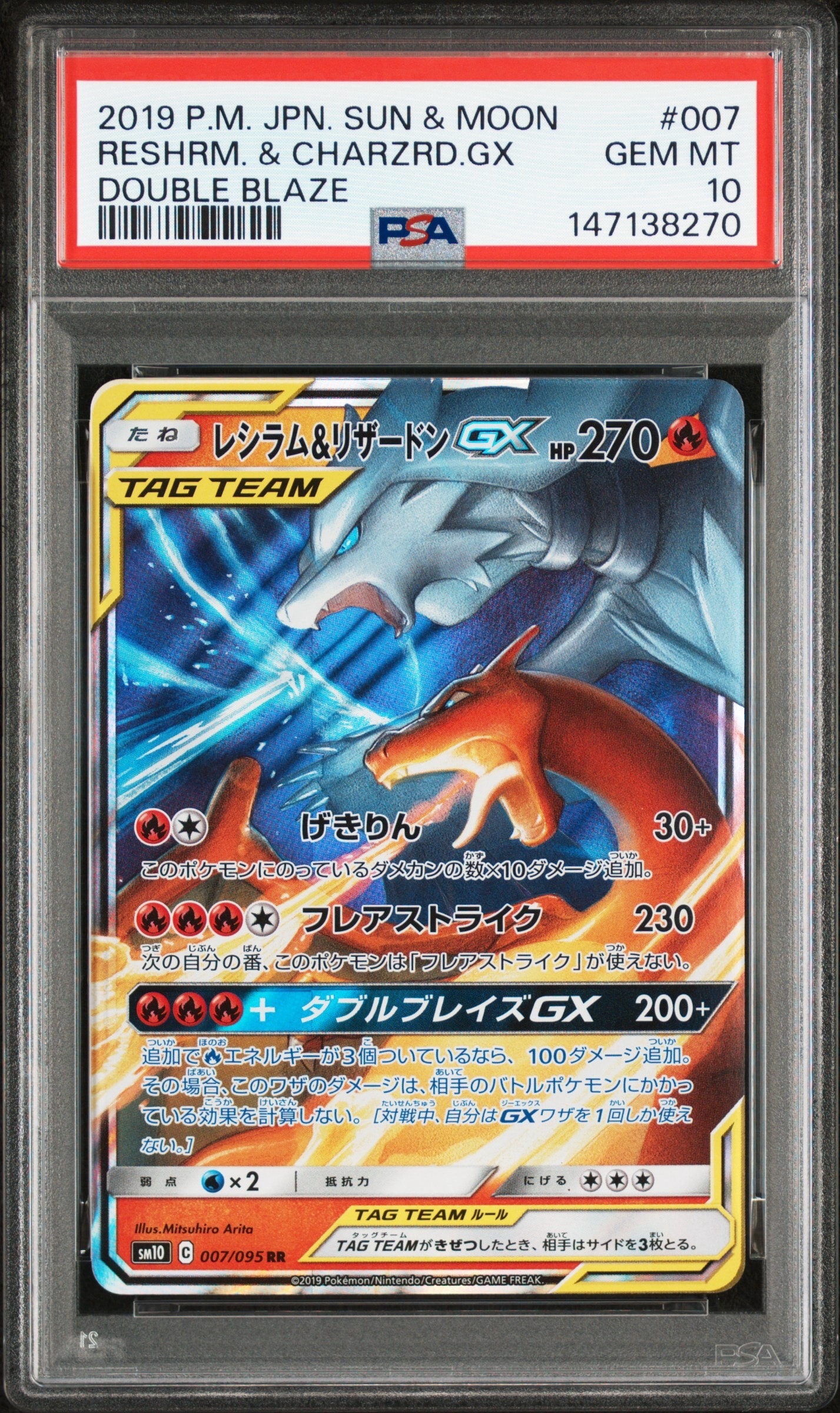 レシラム&リザードンGX RR [SM10 007/095](拡張パック「ダブルブレイズ」)