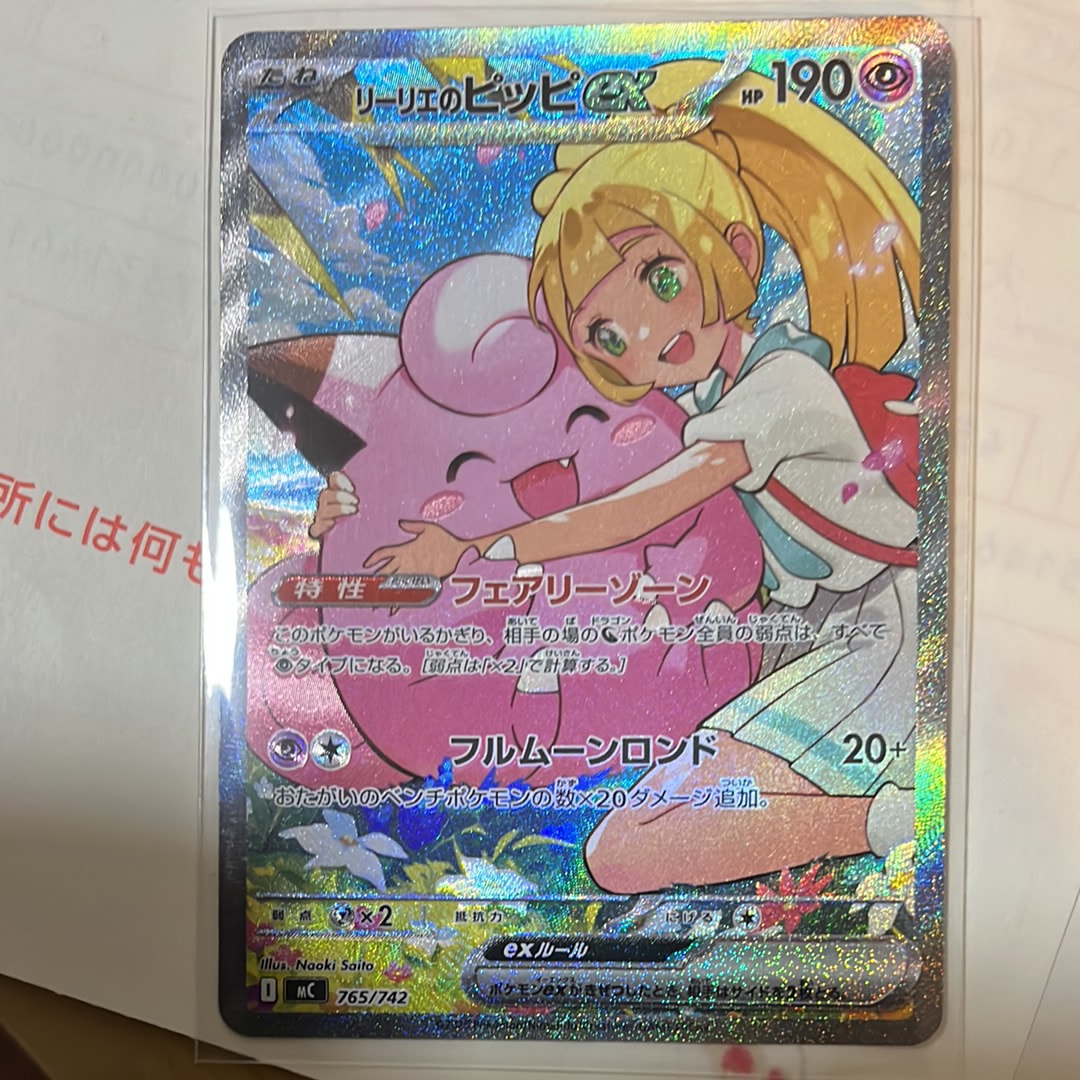 リーリエのピッピex SAR仕様 [MC 765/742](スタートデッキ100「バトルコレクション」)