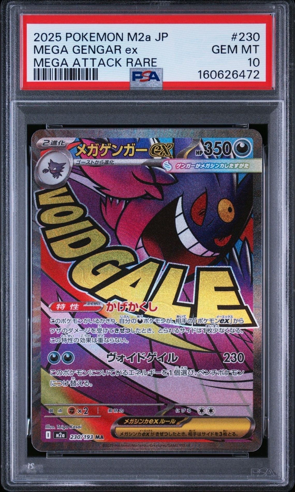 メガゲンガーex MA [M2a 230/193](ハイクラスパック「MEGAドリームex」)