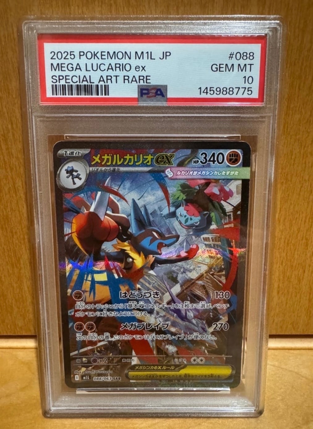 メガルカリオex SAR [M1L 088/063](拡張パック「メガブレイブ」)