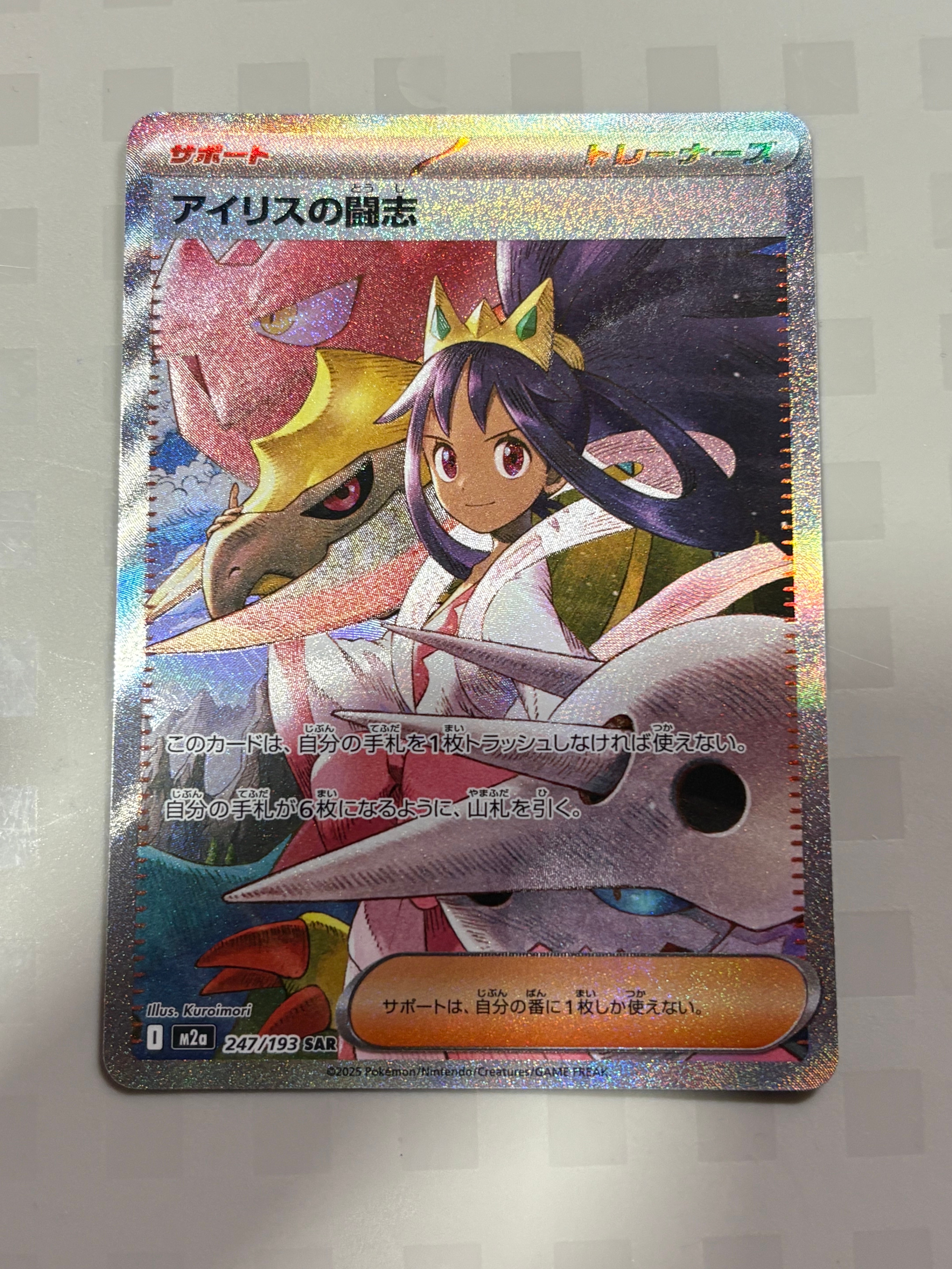 アイリスの闘志 SAR [M2a 247/193](ハイクラスパック「MEGAドリームex」)