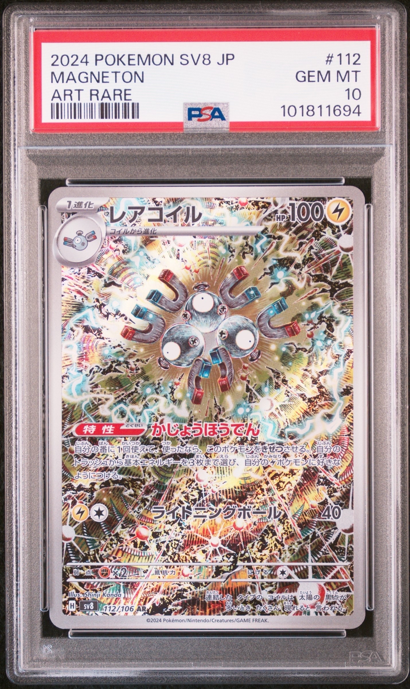レアコイル AR SV8 超電ブレイカー 112/106 psa10 PSA10】レアコイル AR [SV8 112/106](拡張パック「超電ブレイカー」) 3