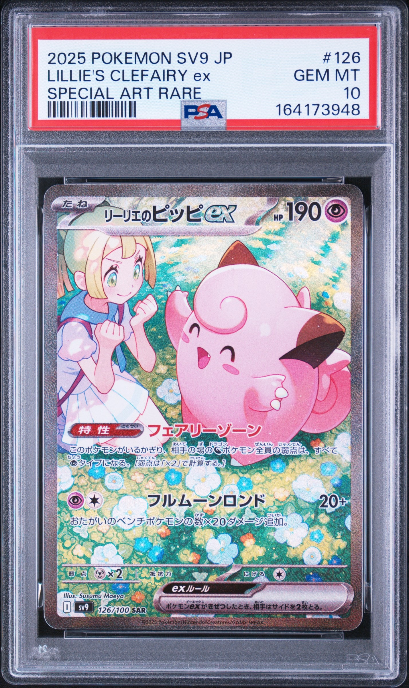 PSA10】リーリエのピッピex SAR [SV9 126/100](拡張パック「バトル